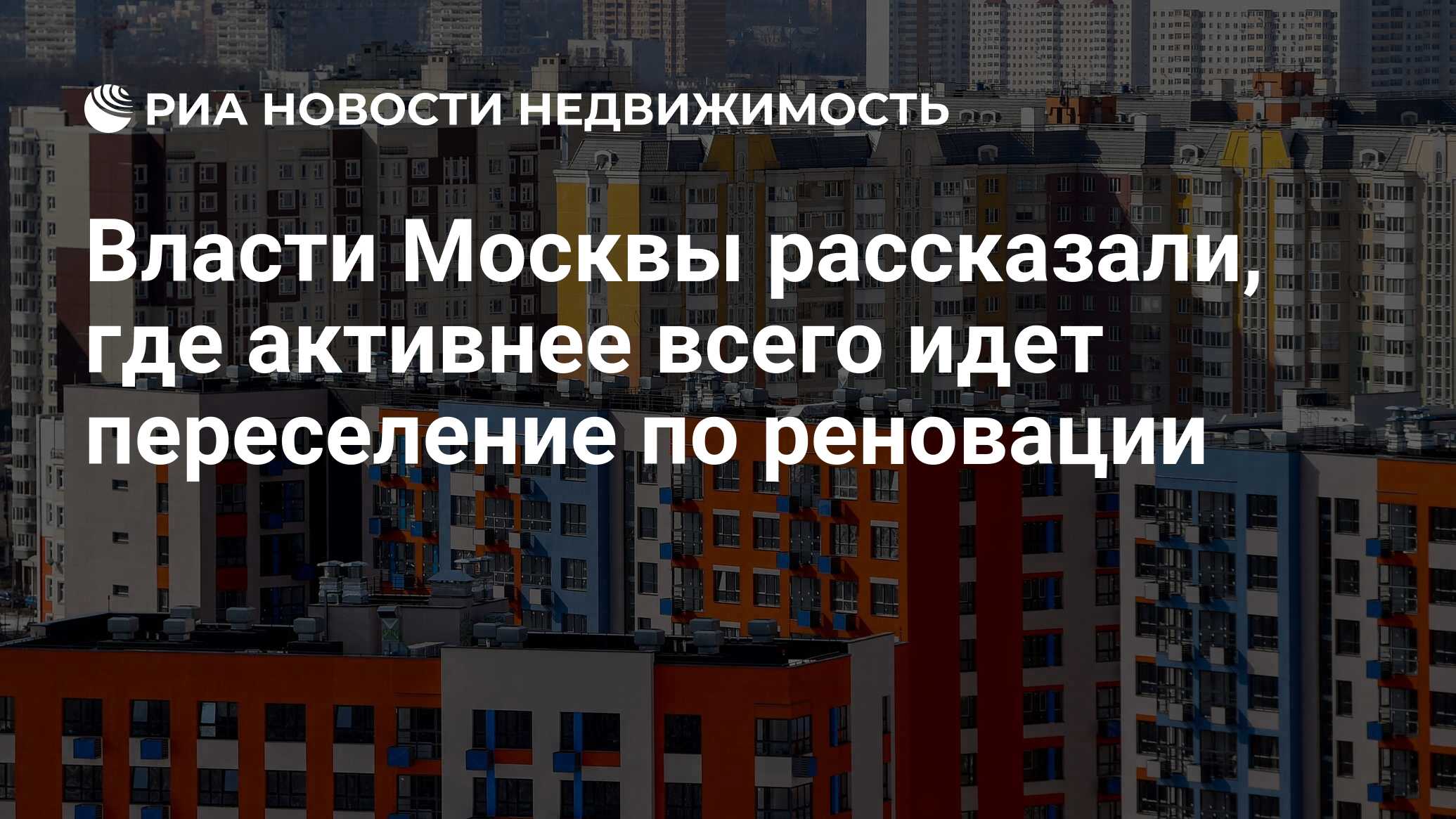 Власти Москвы рассказали, где активнее всего идет переселение по реновации  - Недвижимость РИА Новости, 05.04.2022