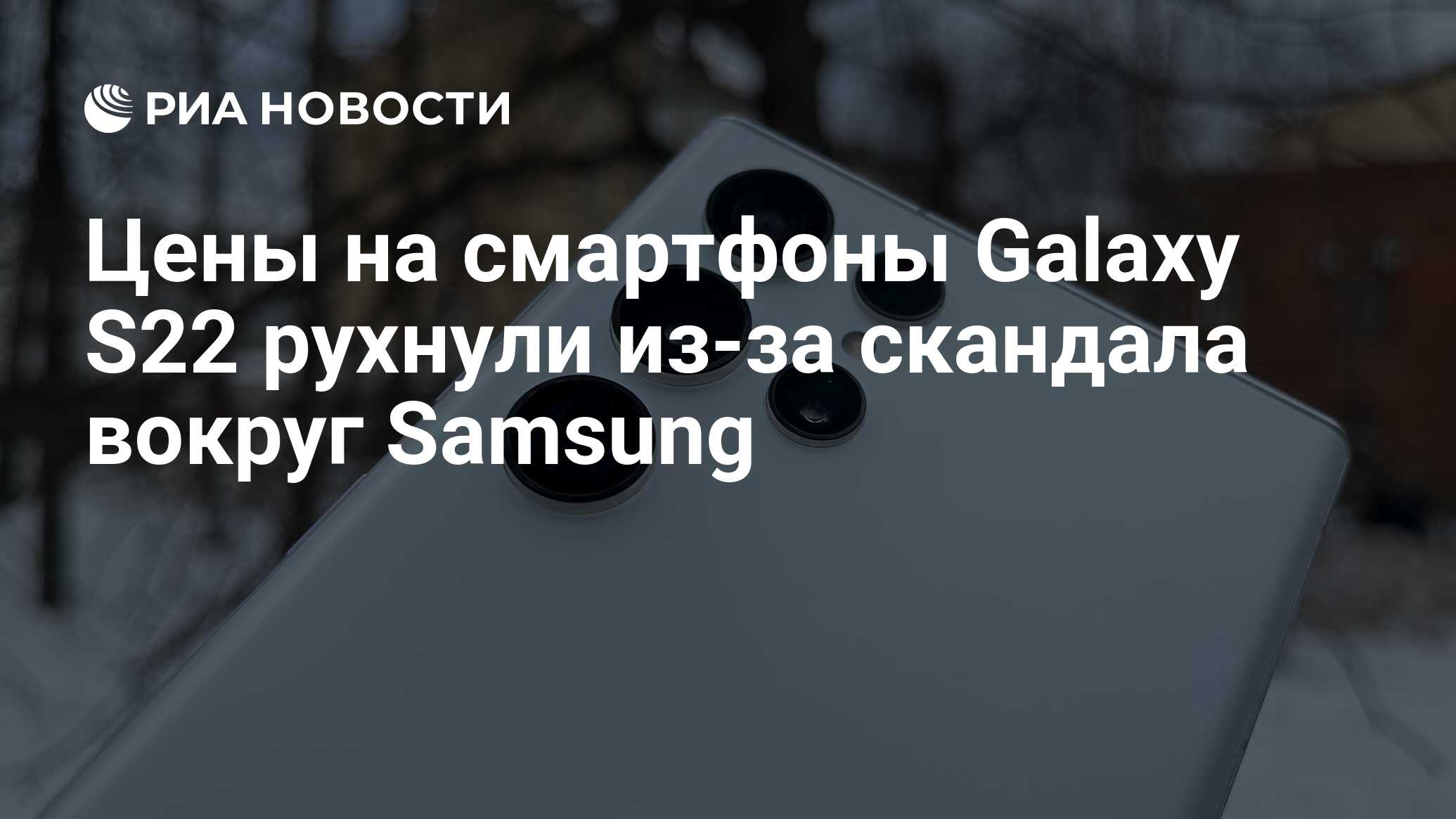 Цены на смартфоны Galaxy S22 рухнули из-за скандала вокруг Samsung - РИА  Новости, 05.04.2022