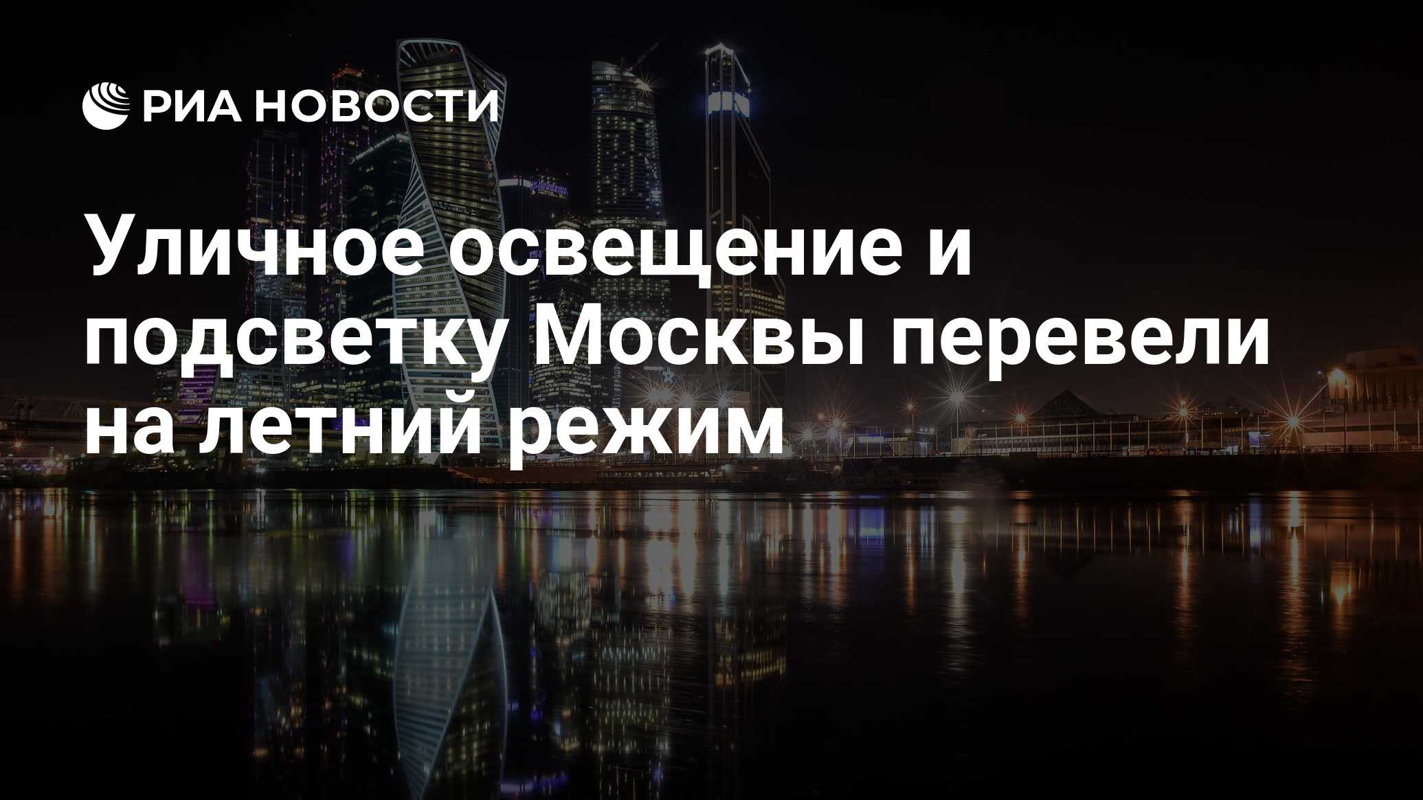 Уличное освещение и подсветку Москвы перевели на летний режим - РИА  Новости, 05.04.2022