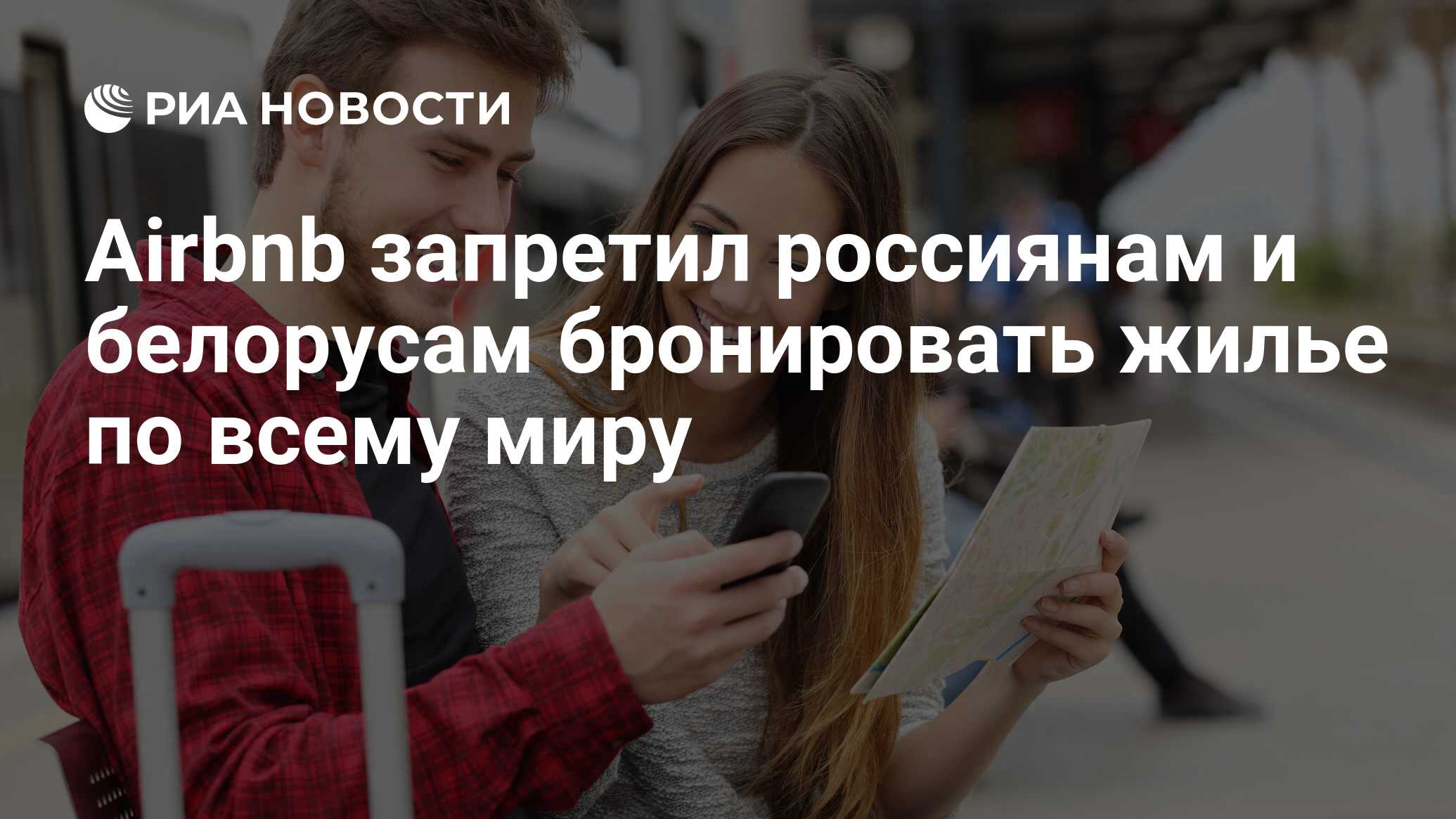 Airbnb запретил россиянам и белорусам бронировать жилье по всему миру - РИА  Новости, 05.04.2022