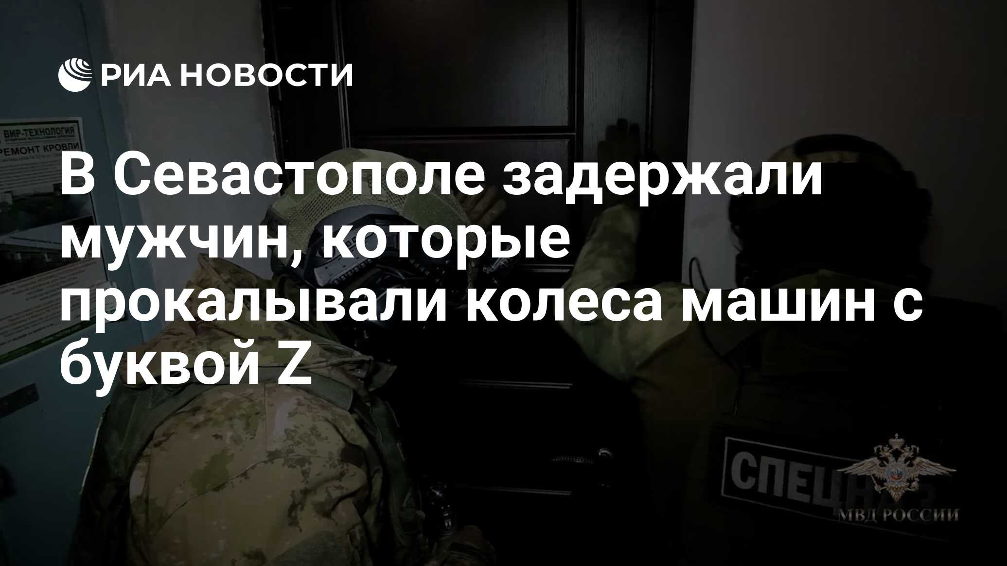 В Севастополе задержали мужчин, которые прокалывали колеса машин с буквой Z  - РИА Новости, 05.04.2022