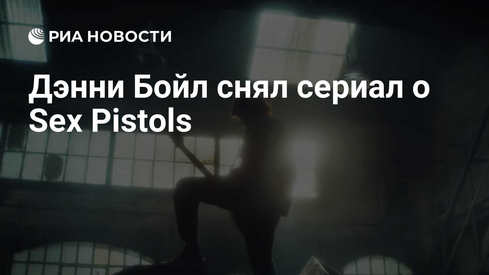 Дэнни Бойл снял сериал о Sex Pistols - РИА Новости, 06.04.2022