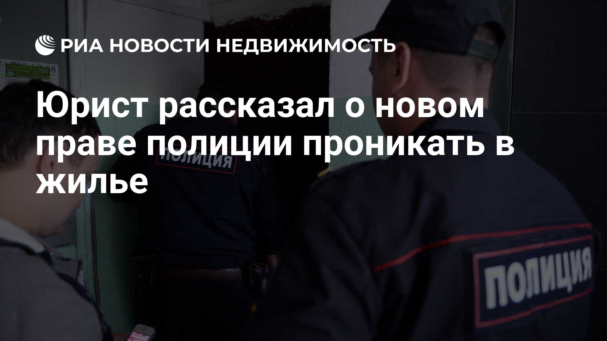 Юрист рассказал о новом праве полиции проникать в жилье - Недвижимость РИА  Новости, 07.04.2022