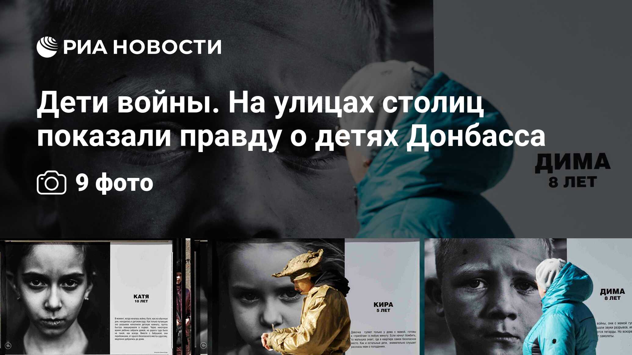 Дети войны. На улицах столиц показали правду о детях Донбасса - РИА  Новости, 13.04.2022