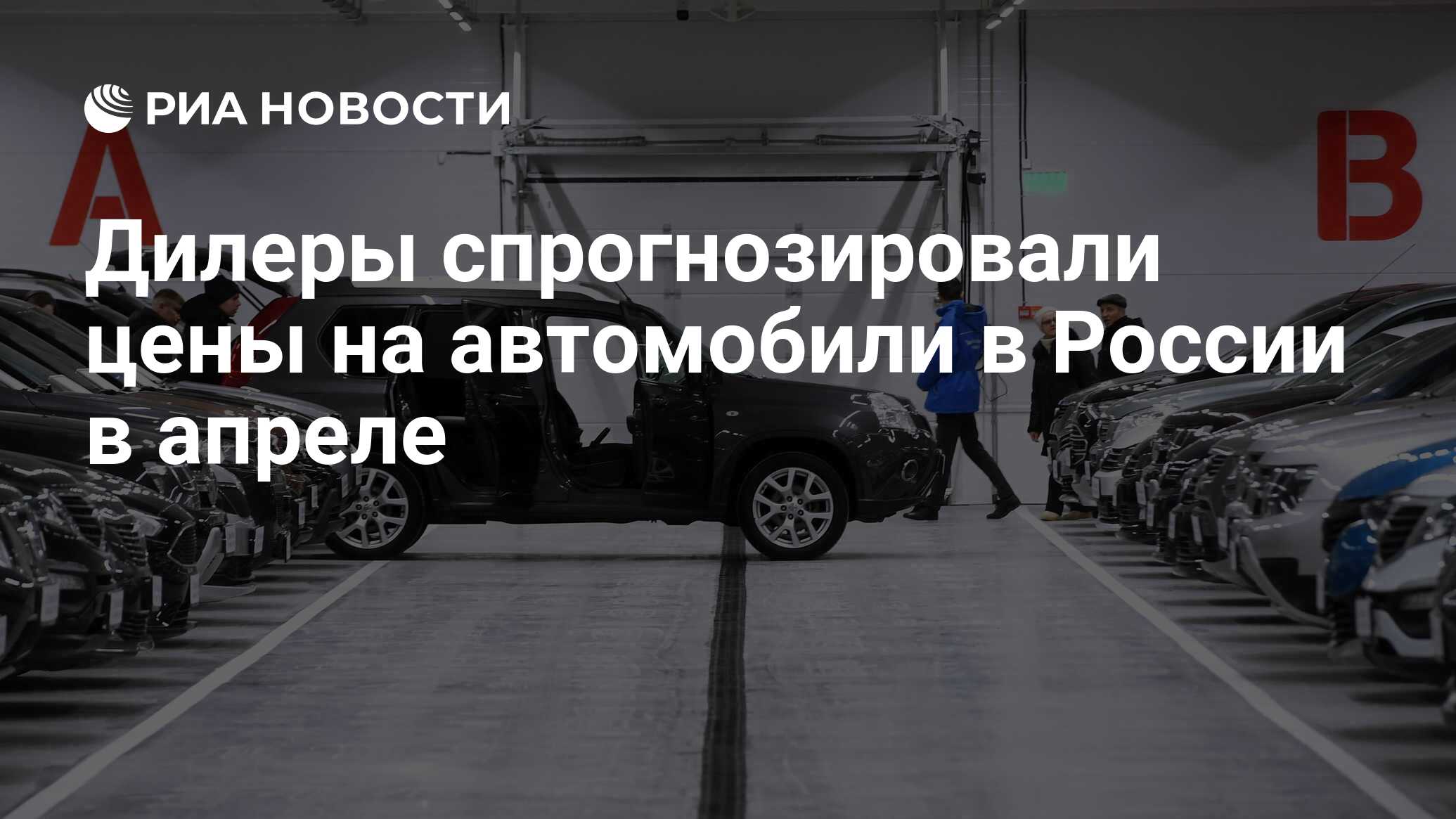 Дилеры спрогнозировали цены на автомобили в России в апреле - РИА Новости,  06.04.2022