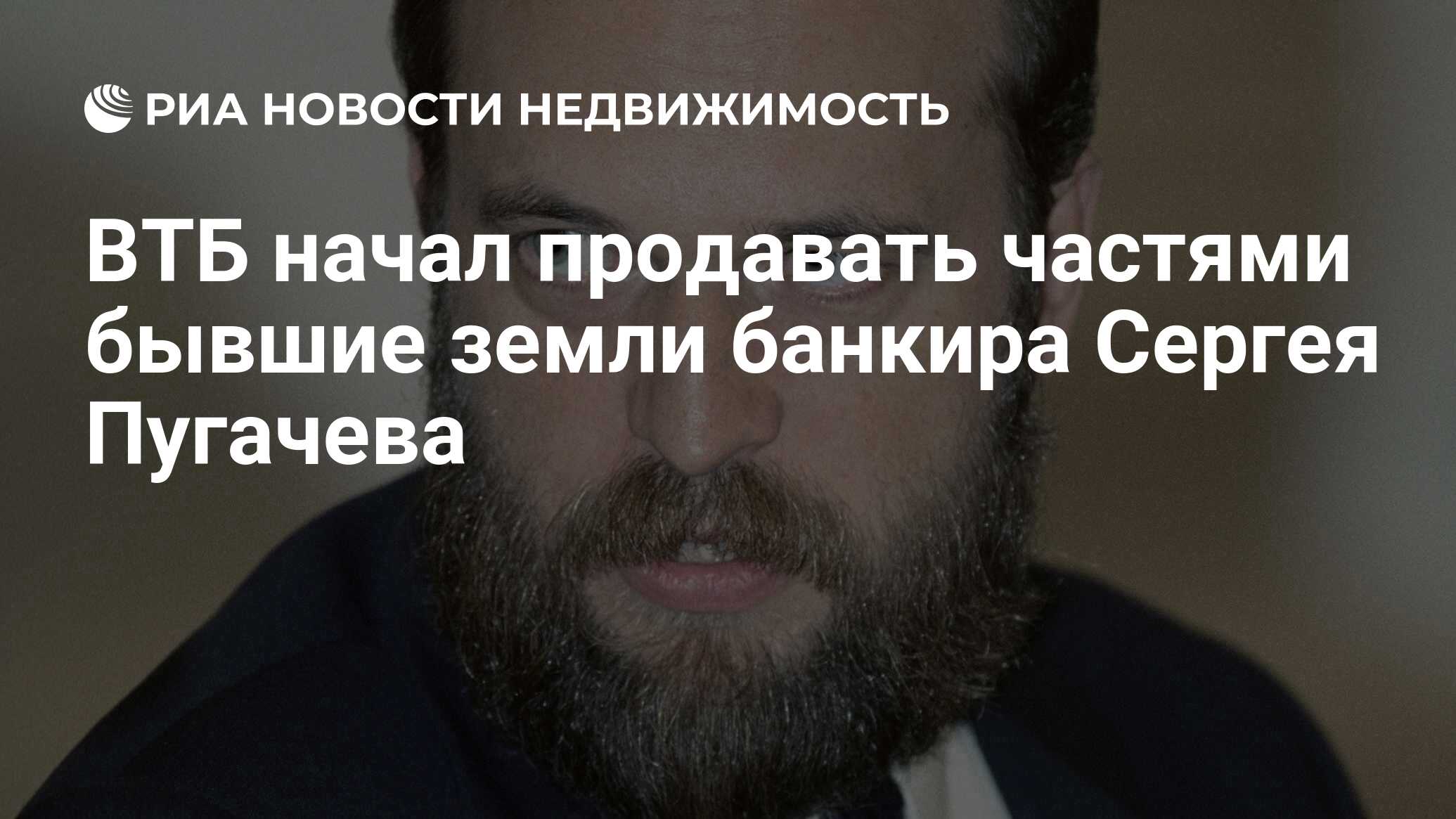 ВТБ начал продавать частями бывшие земли банкира Сергея Пугачева -  Недвижимость РИА Новости, 06.04.2022