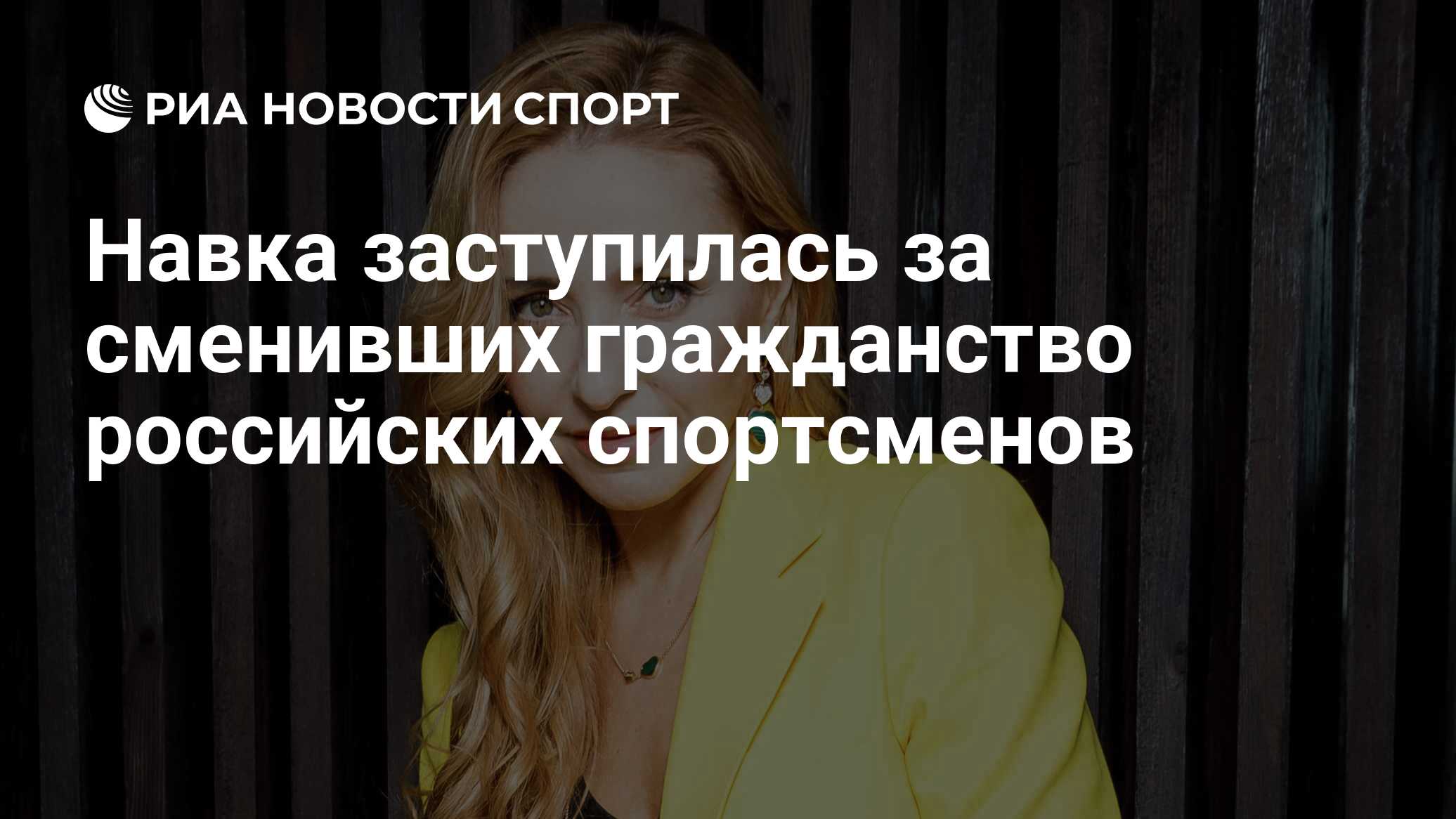 Навка гражданство каких стран. Навка гражданство каких стран. Гражданство дочери навки и пескова. Навка гражданство каких стран. Татьяна навка инстаграм нетребко.