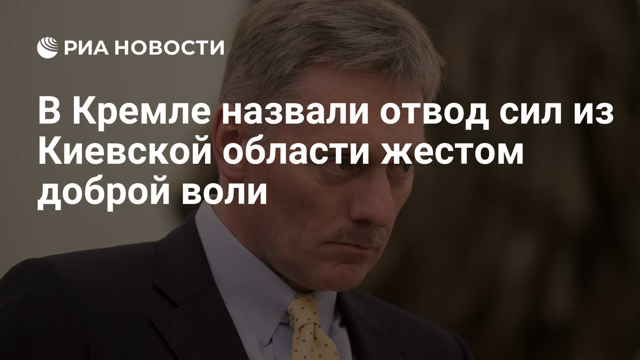 В Кремле назвали отвод сил из Киевской области жестом доброй воли - РИА  Новости, 06.04.2022