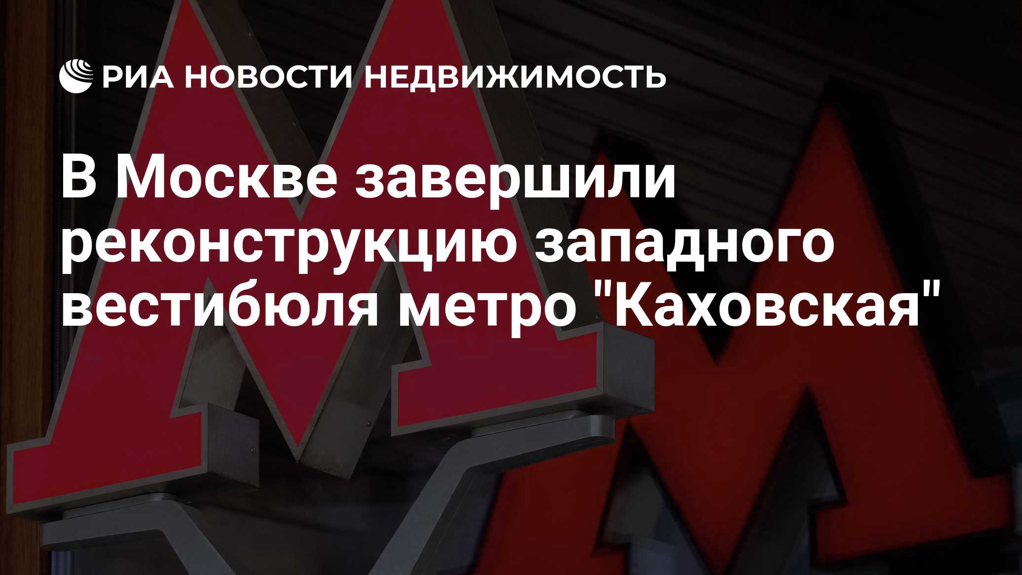 В Москве завершили реконструкцию западного вестибюля метро 