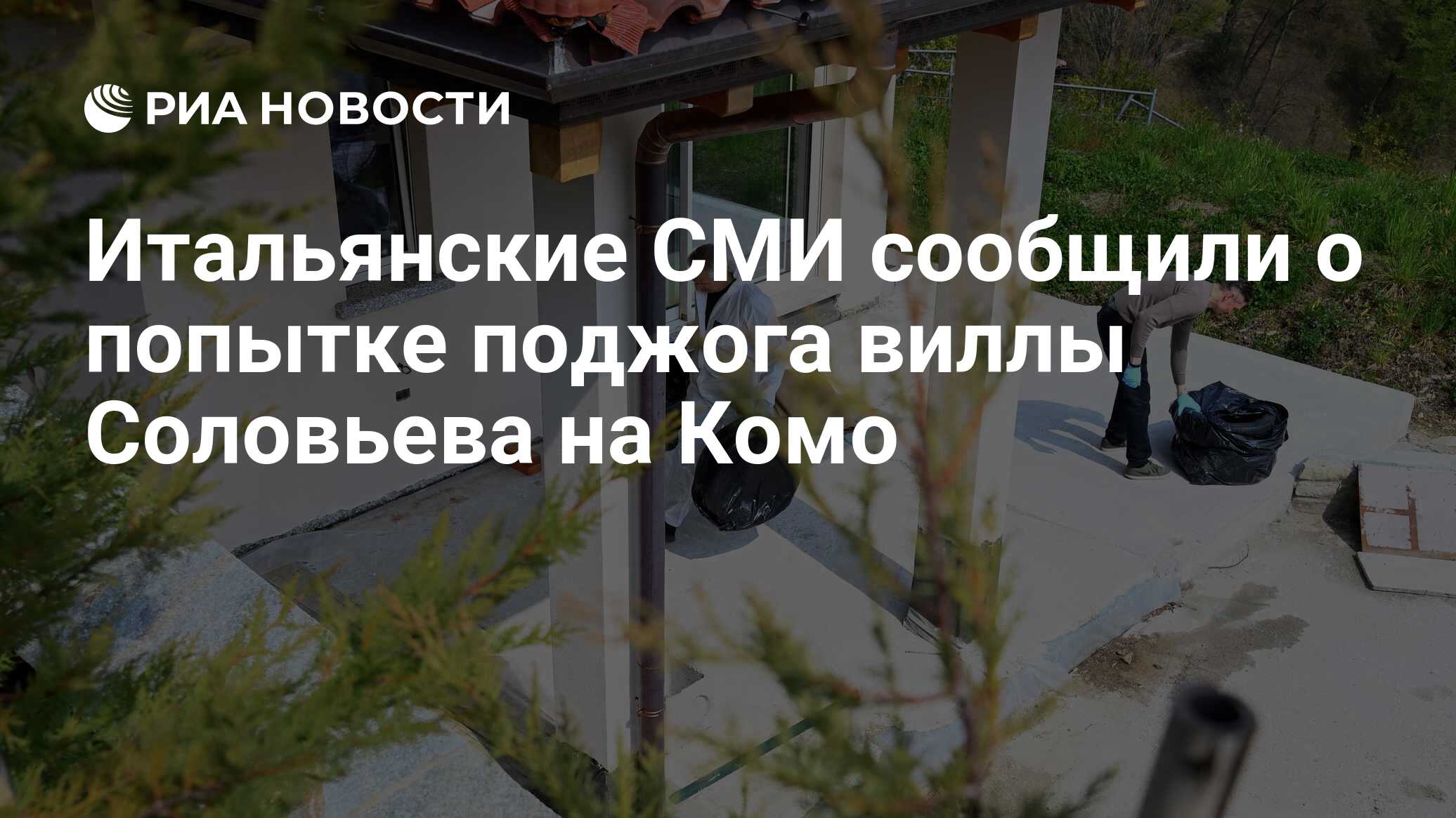 Итальянские СМИ сообщили о попытке поджога виллы Соловьева на Комо - РИА  Новости, 06.04.2022