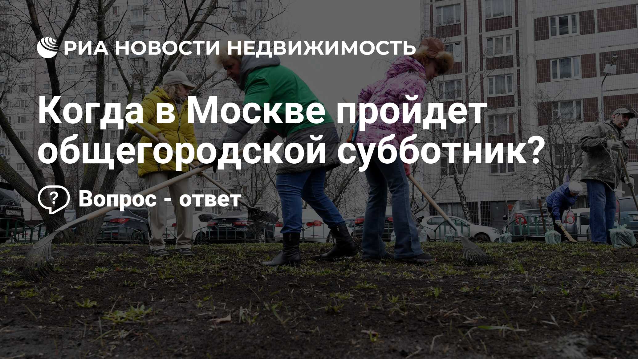 Когда в Москве пройдет общегородской субботник? - Недвижимость РИА Новости,  08.04.2022