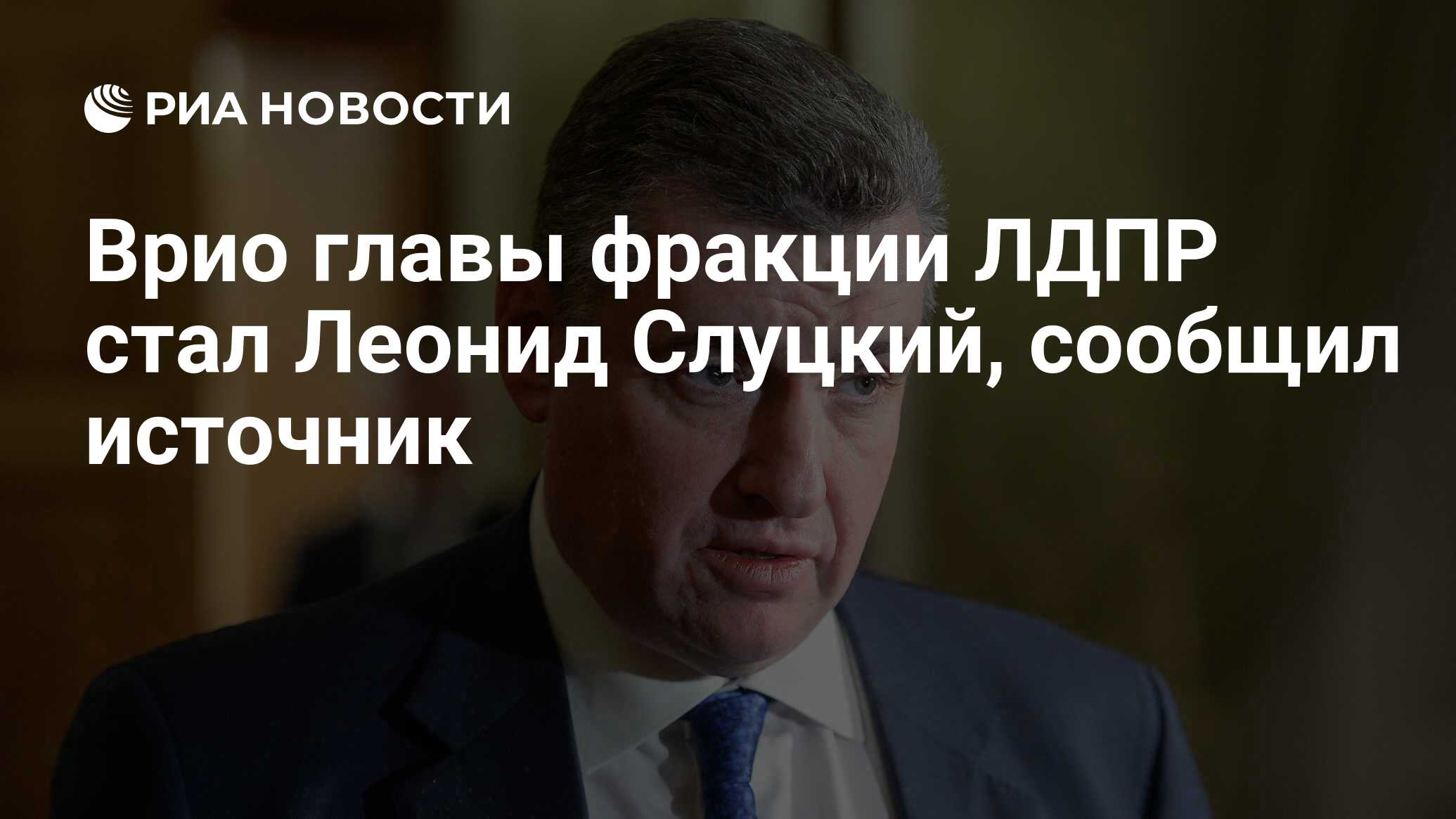 Врио главы фракции ЛДПР стал Леонид Слуцкий, сообщил источник - РИА  Новости, 06.04.2022