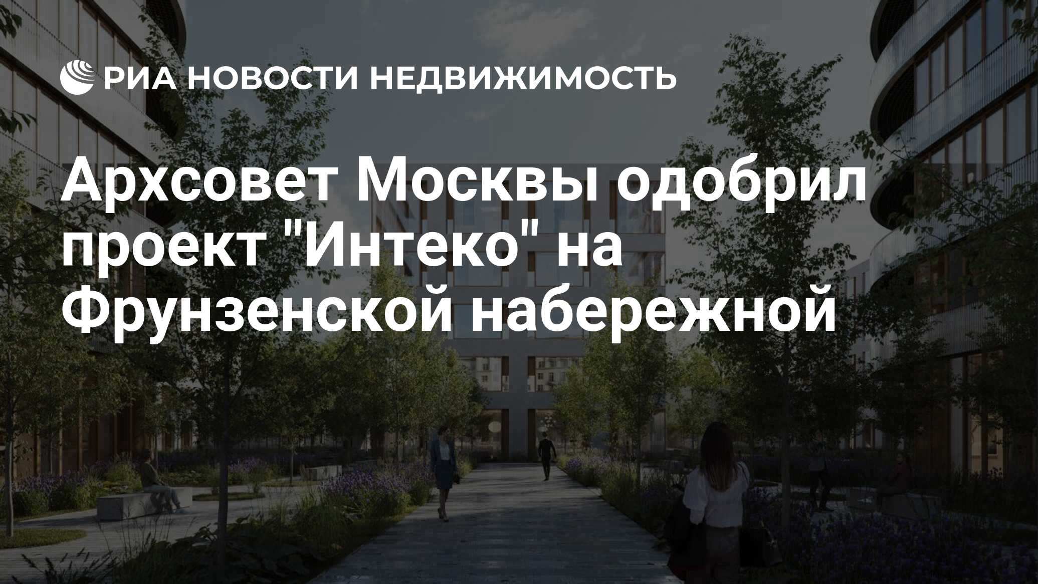 Архсовет Москвы одобрил проект 