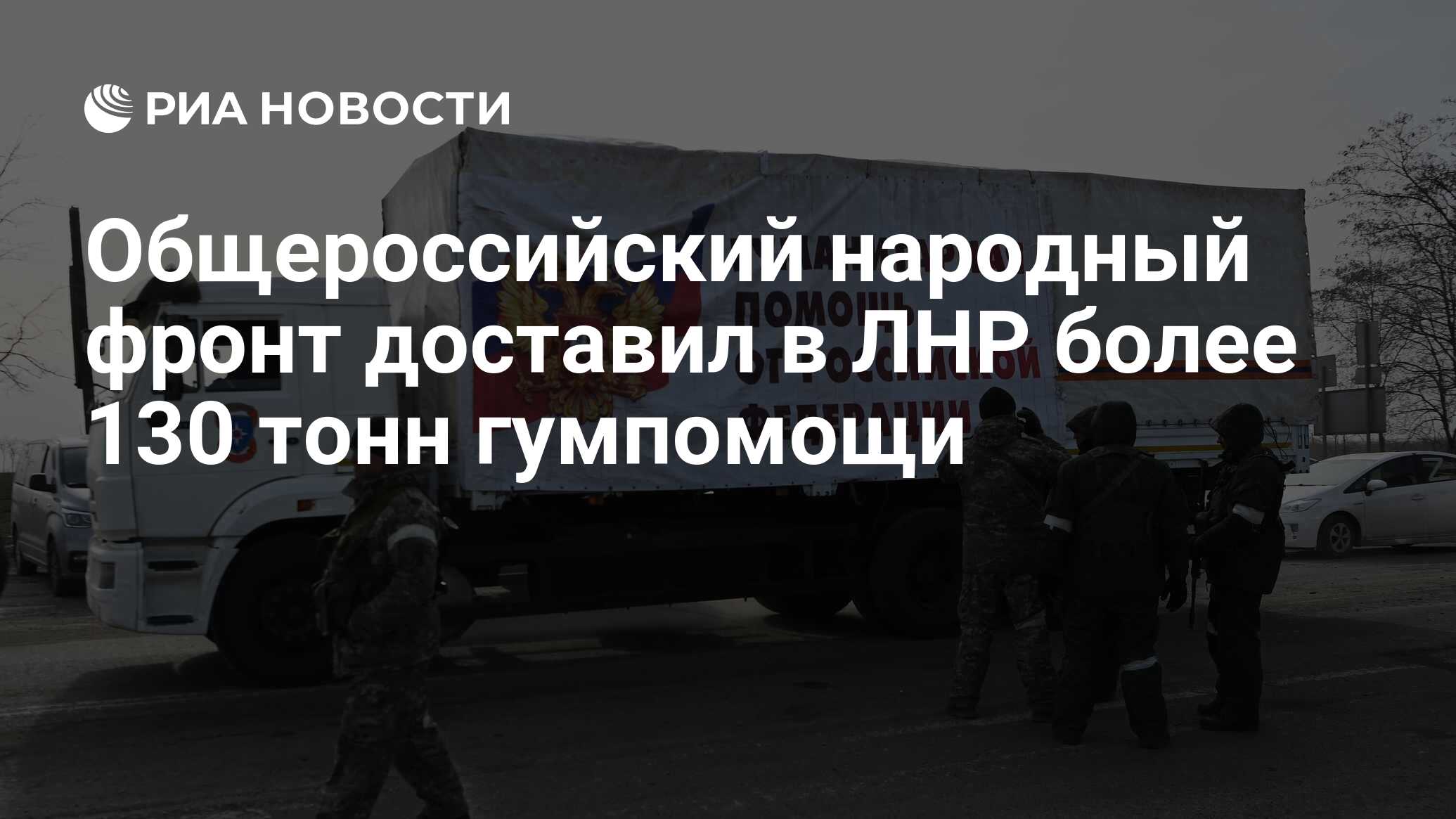 Общероссийский народный фронт доставил в ЛНР более 130 тонн гумпомощи - РИА  Новости, 06.04.2022