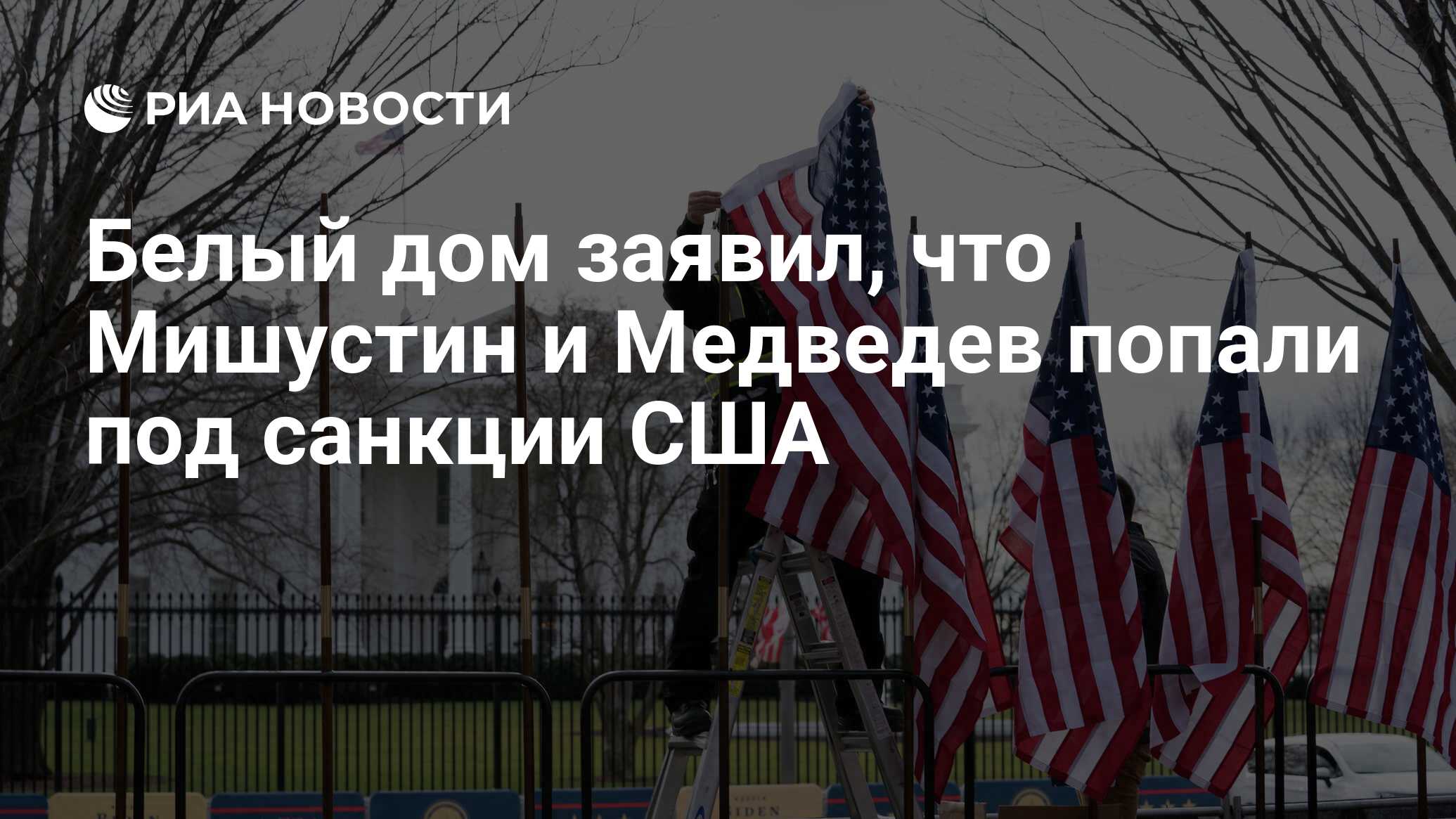 Белый дом заявил, что Мишустин и Медведев попали под санкции США - РИА  Новости, 06.04.2022