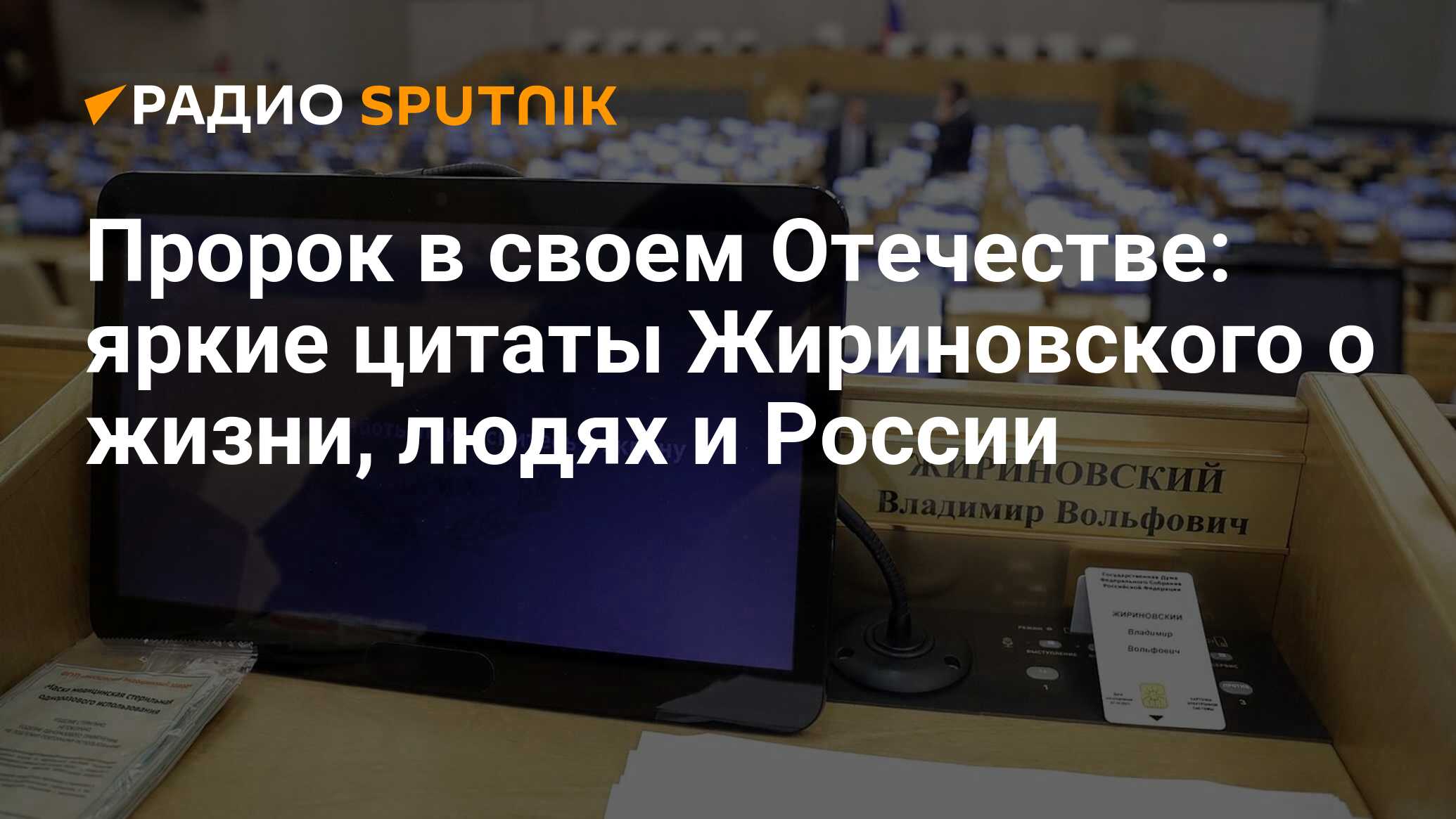 Пророк в своем Отечестве: Жириновский о жизни, людях и будущем России