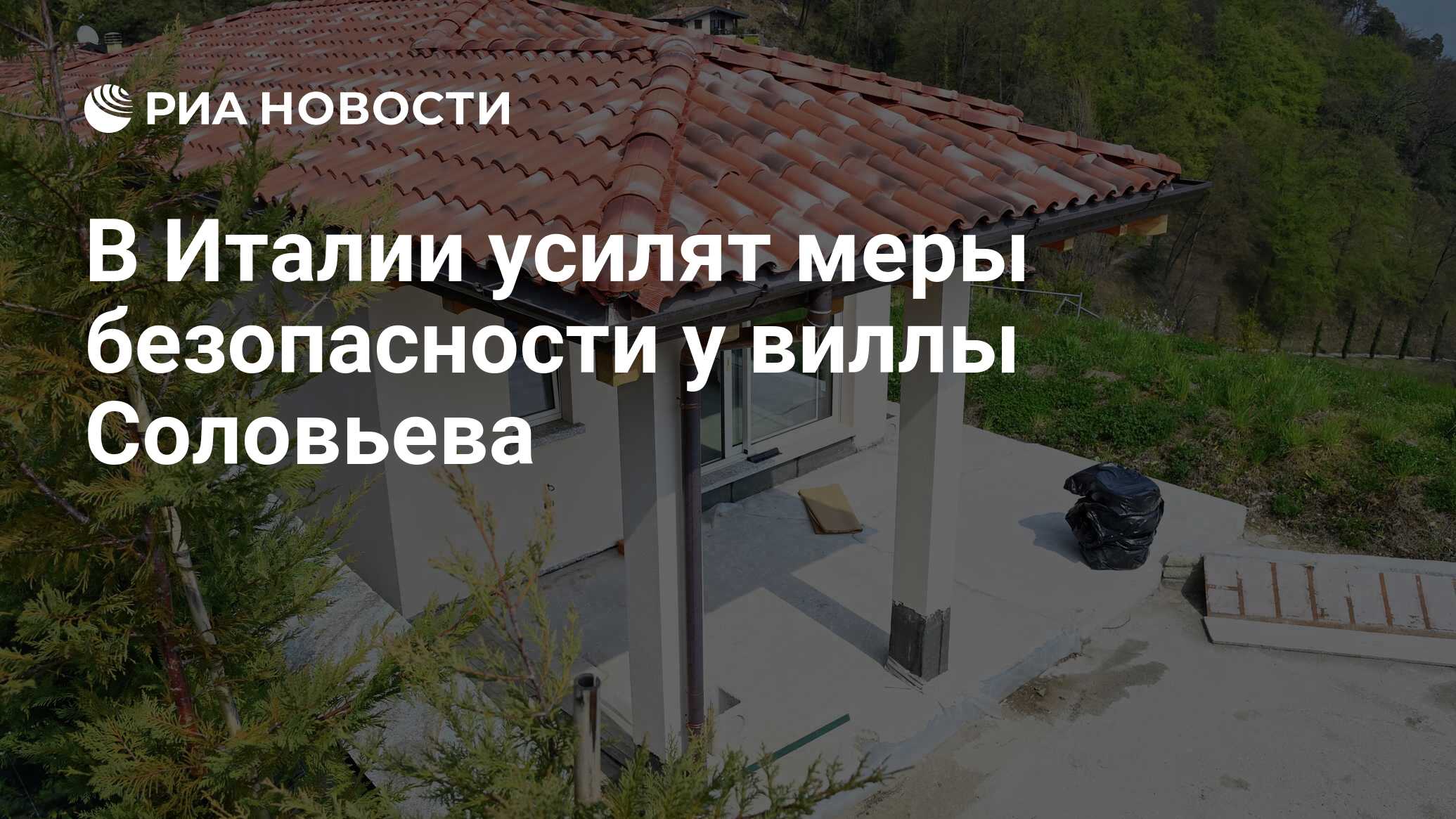 В Италии усилят меры безопасности у виллы Соловьева - РИА Новости,  06.04.2022