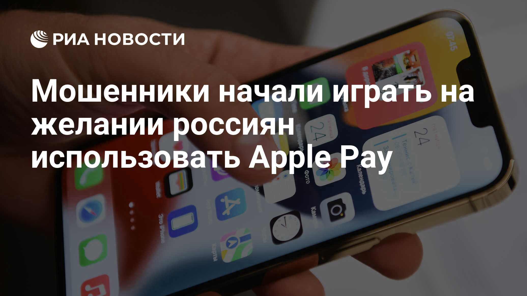 Мошенники начали играть на желании россиян использовать Apple Pay - РИА  Новости, 07.04.2022