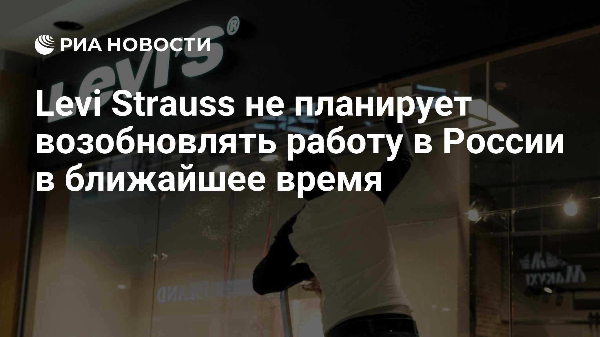 Levi Strauss не планирует возобновлять работу в России в ближайшее время -  РИА Новости, 07.04.2022