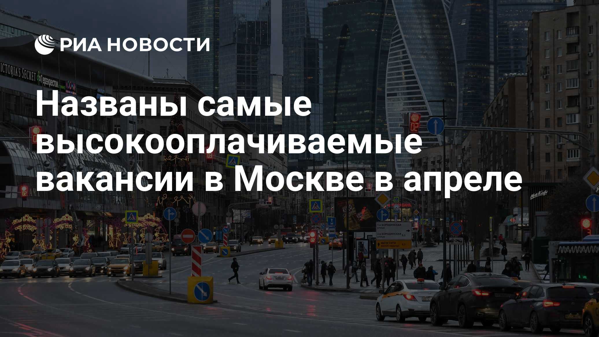 Названы самые высокооплачиваемые вакансии в Москве в апреле - РИА