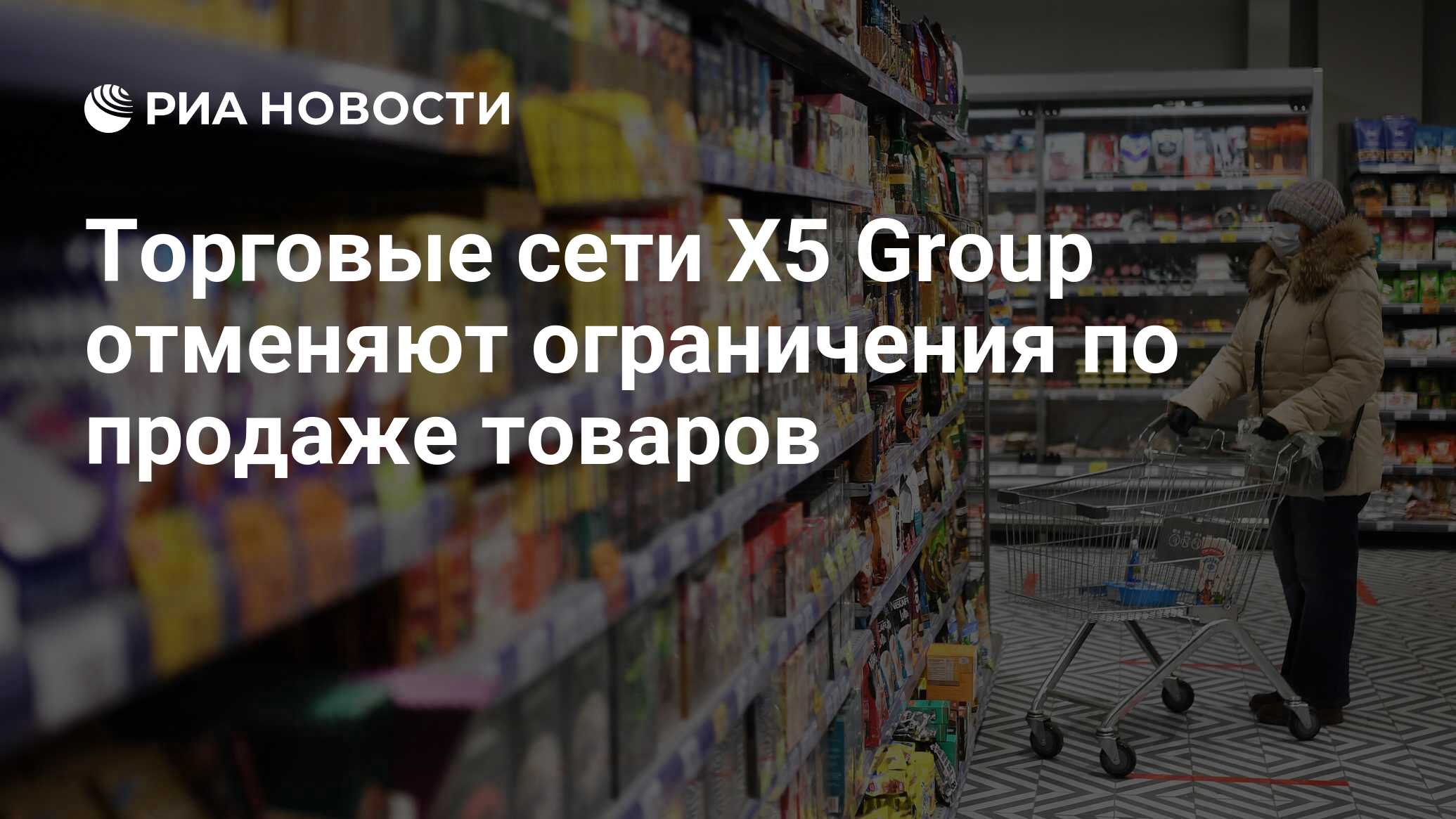 Торговые сети Х5 Group отменяют ограничения по продаже товаров - РИА  Новости, 07.04.2022