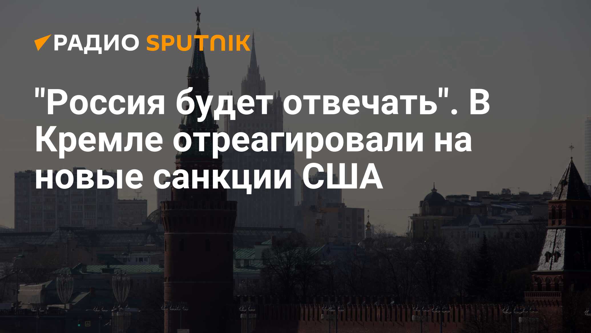 Песков ответил на вопрос о плане россии в случае новых санкций сша