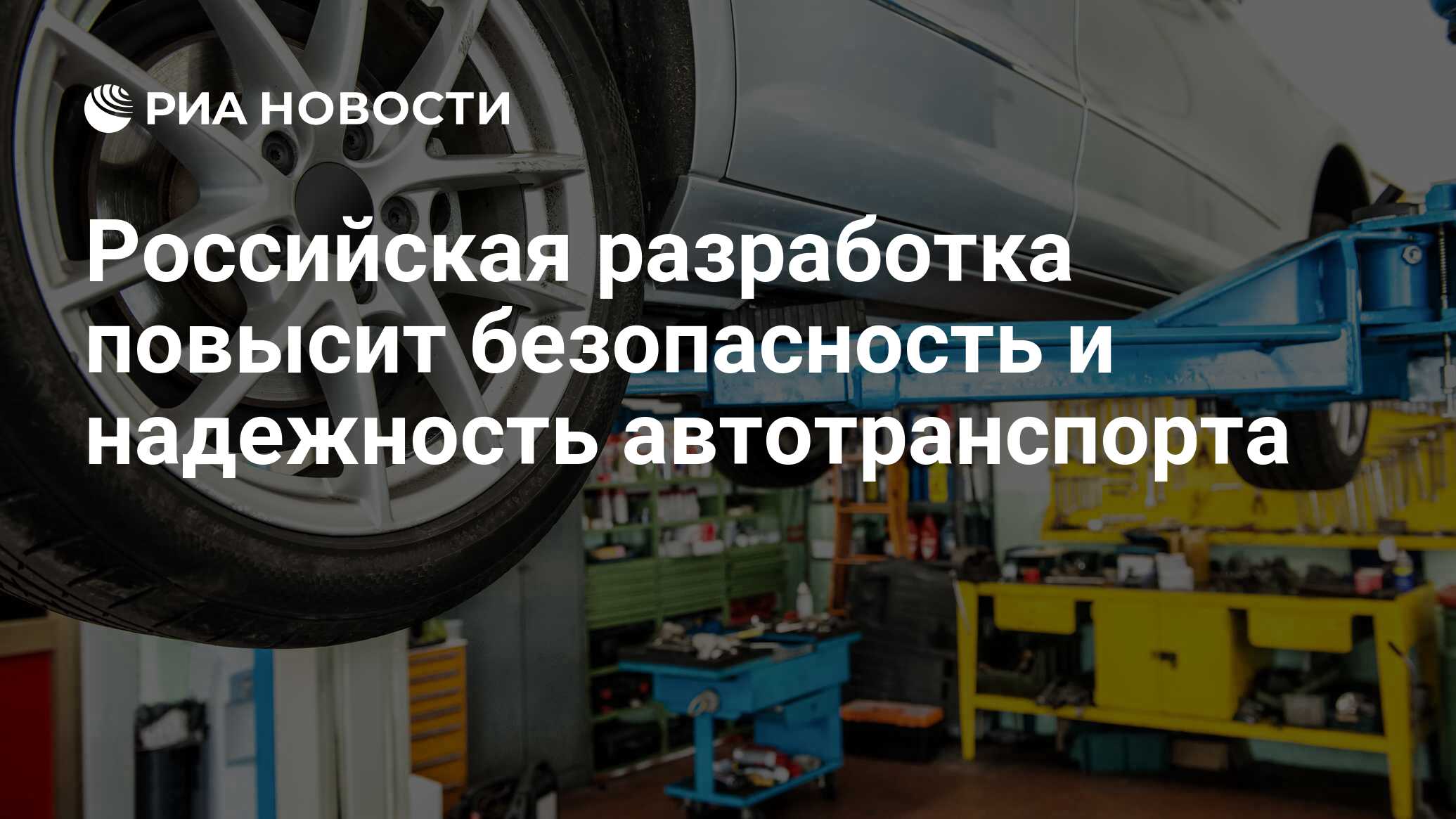 Российская разработка повысит безопасность и надежность автотранспорта -  РИА Новости, 11.04.2022