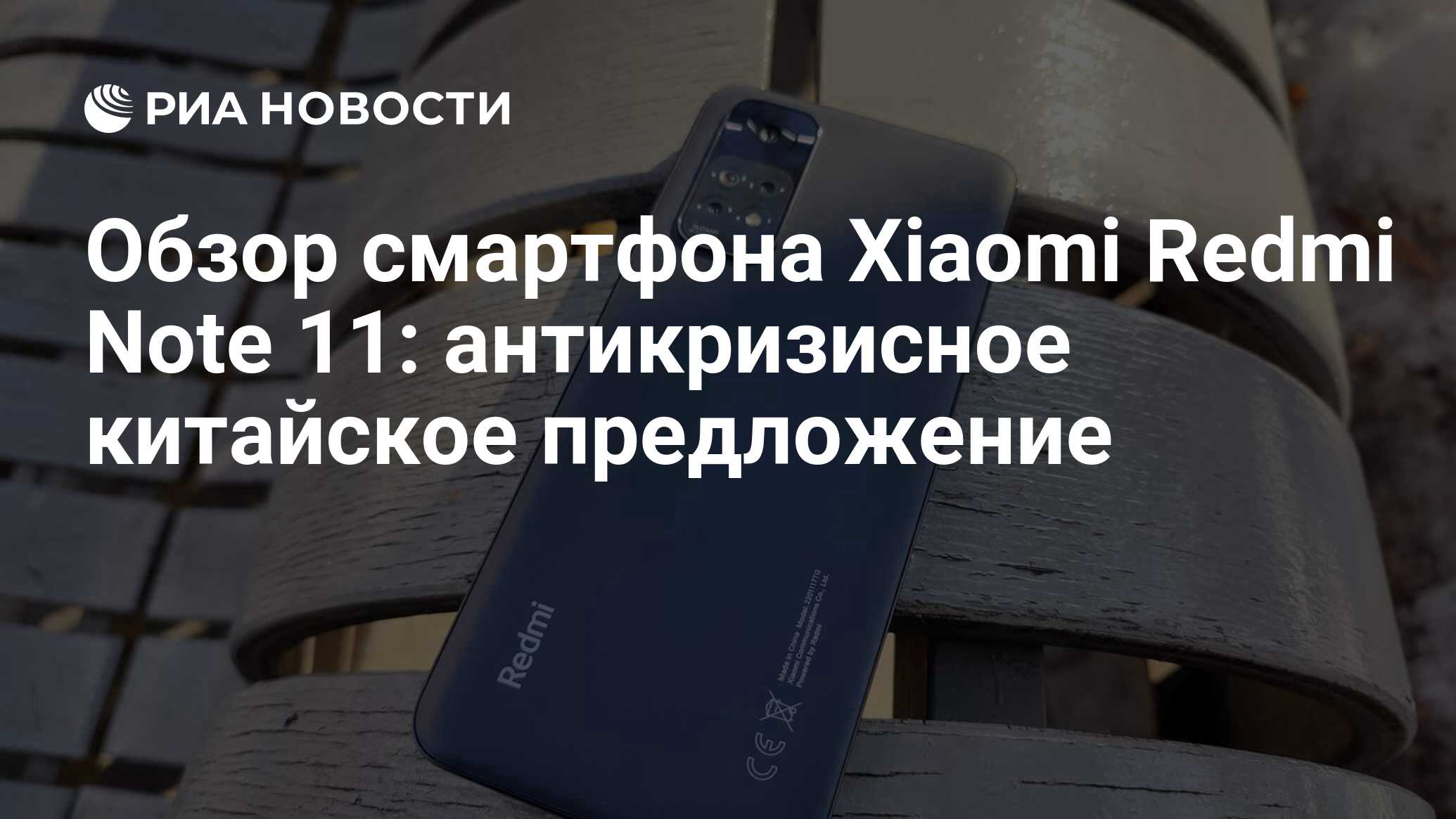 Обзор смартфона Xiaomi Redmi Note 11: антикризисное китайское предложение -  РИА Новости, 09.04.2022