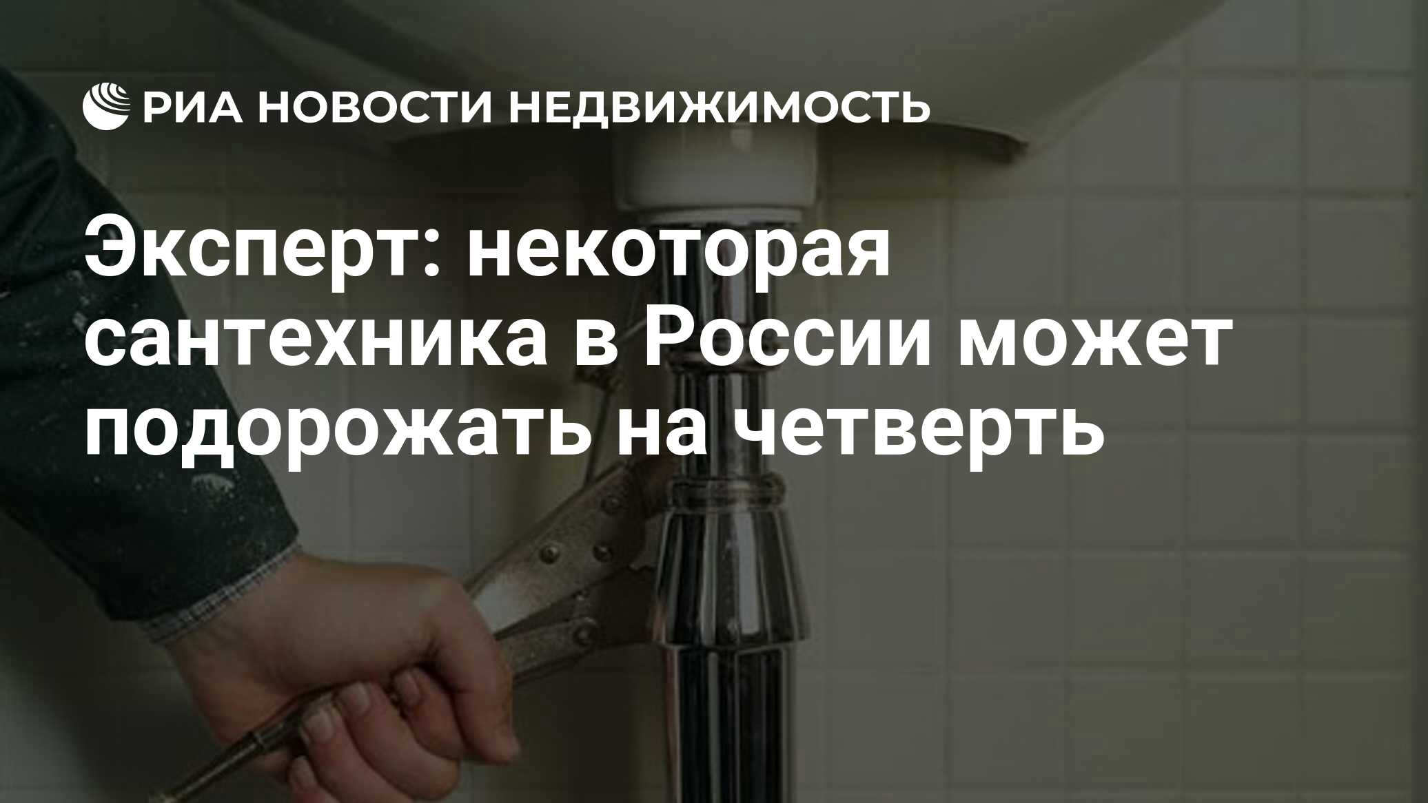 Эксперт: некоторая сантехника в России может подорожать на четверть -  Недвижимость РИА Новости, 12.04.2022