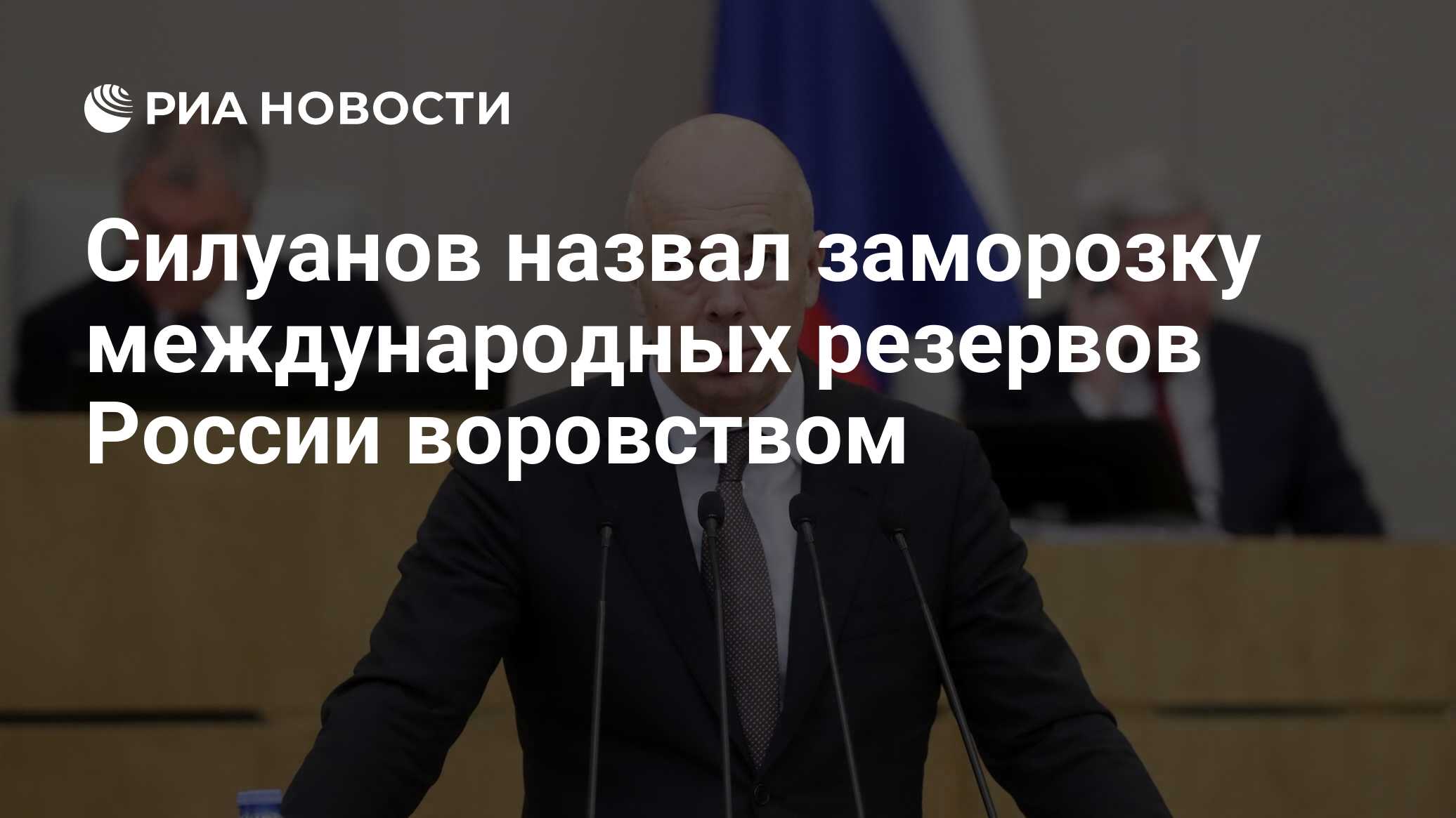 Силуанов назвал заморозку международных резервов России воровством - РИА  Новости, 07.04.2022