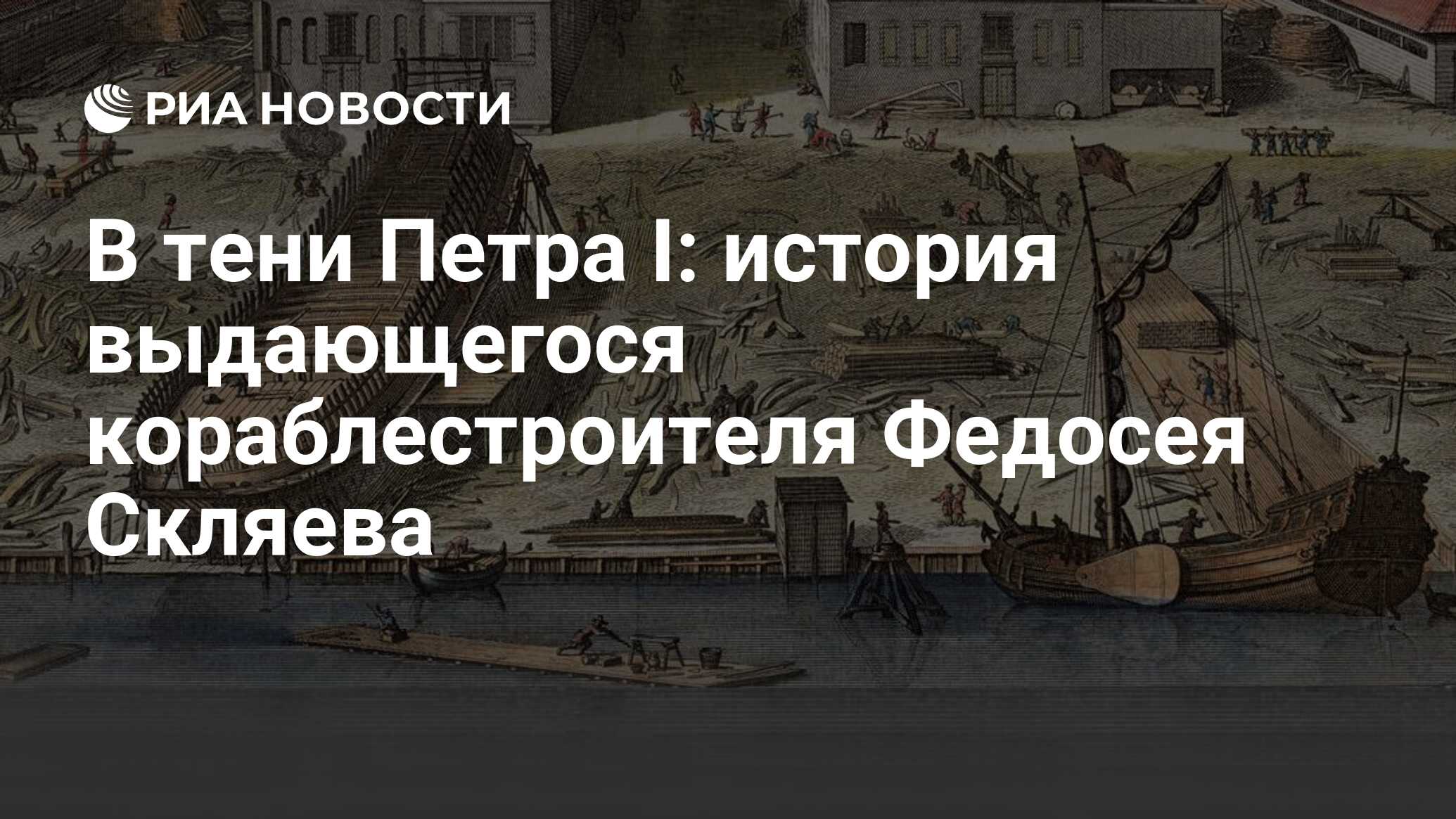 В тени Петра I: история выдающегося кораблестроителя Федосея Скляева - РИА  Новости, 09.04.2022