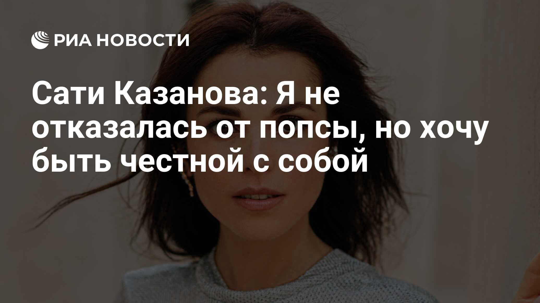 Сати Казанова: Я не отказалась от попсы, но хочу быть честной с собой - РИА  Новости, 08.04.2022