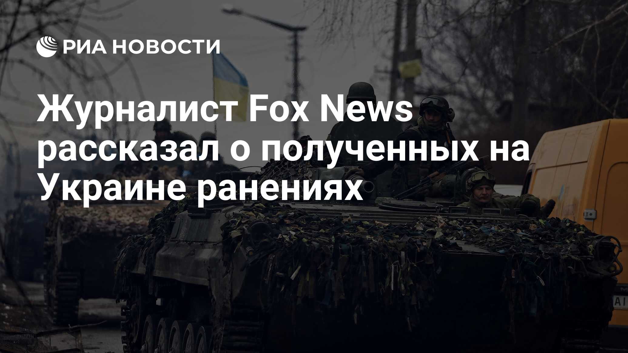 Журналист Fox News рассказал о ранениях, полученных на Украине