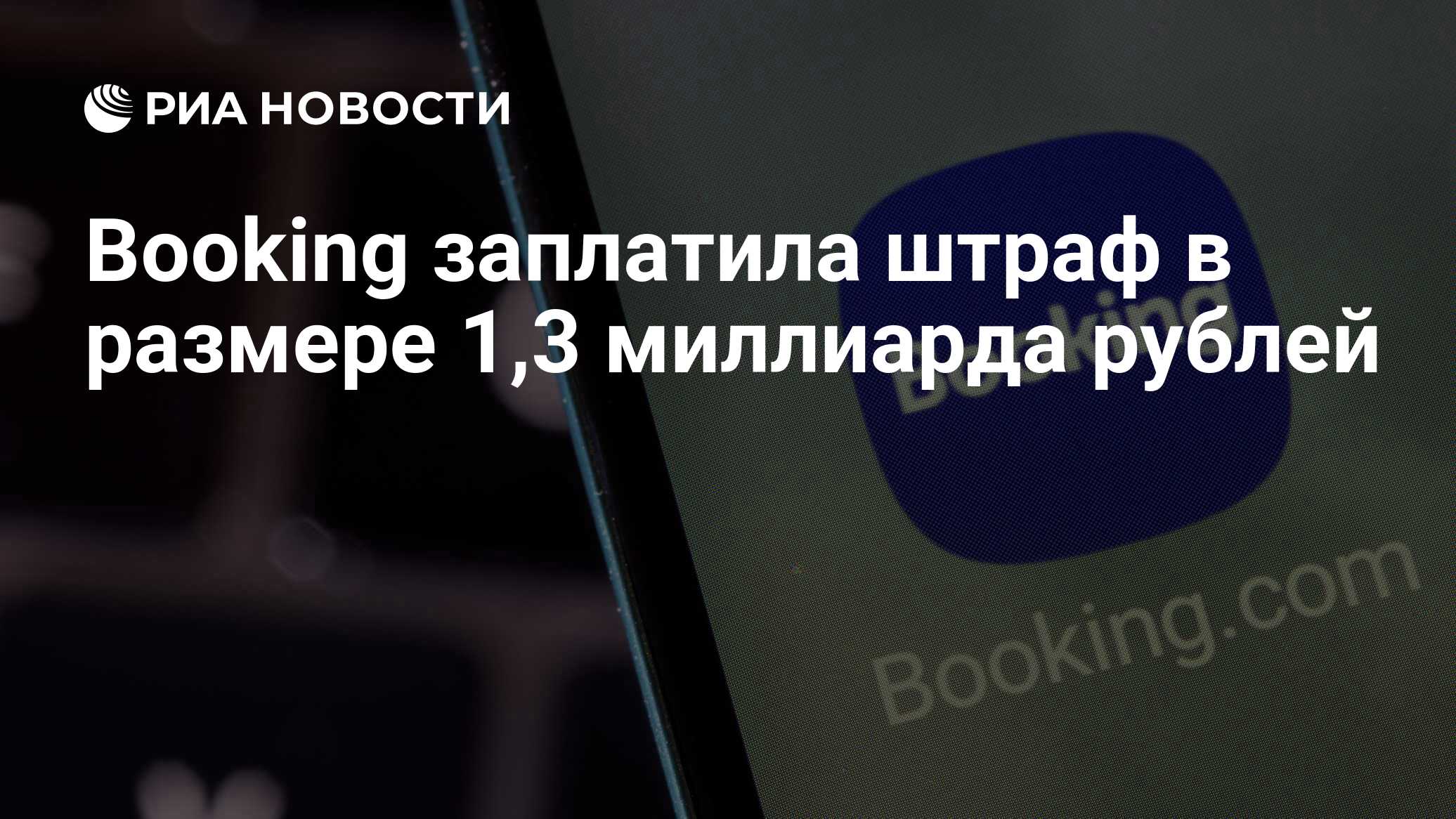 Booking заплатила штраф в размере 1,3 миллиарда рублей - РИА Новости,  08.04.2022