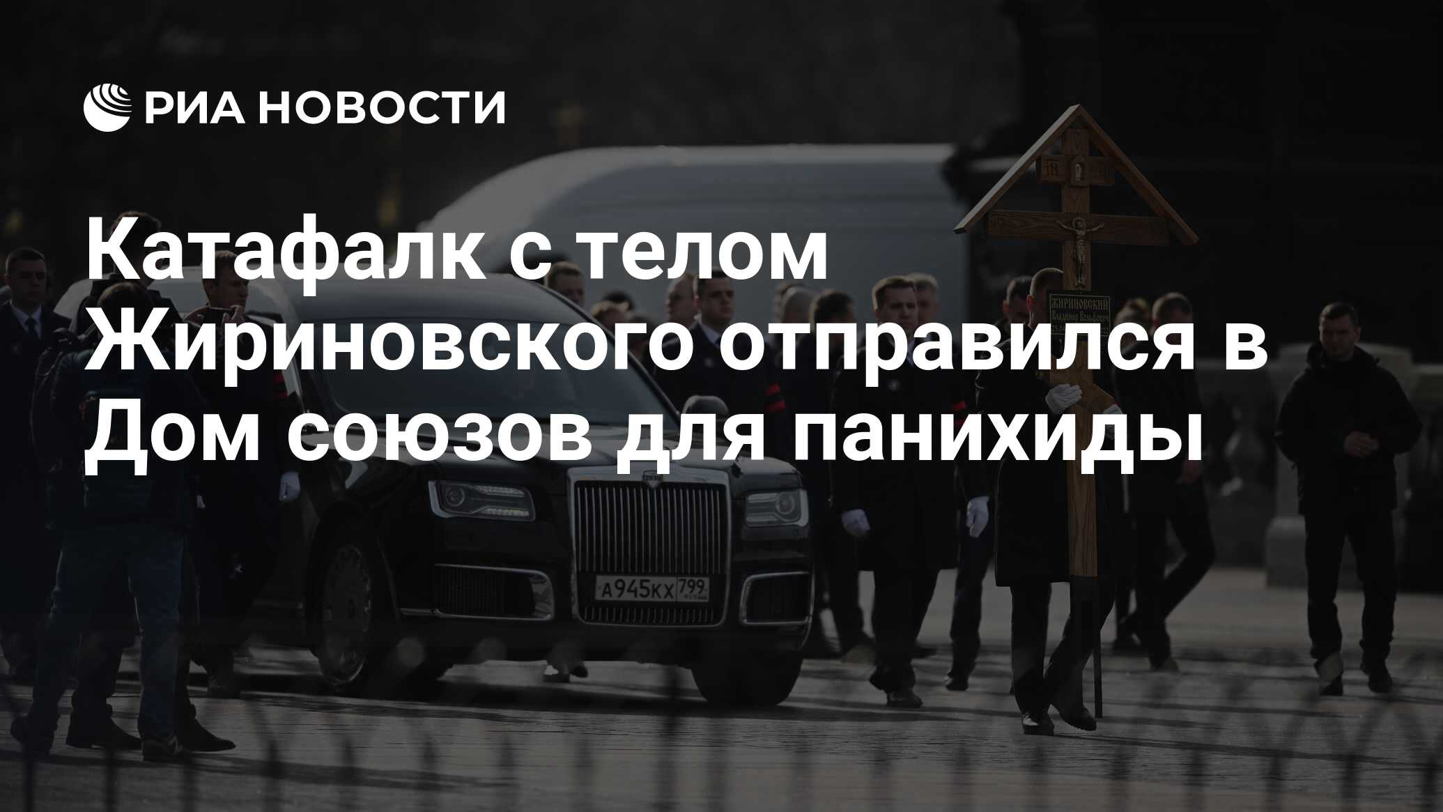 Катафалк с телом Жириновского отправился в Дом союзов для панихиды - РИА  Новости, 08.04.2022