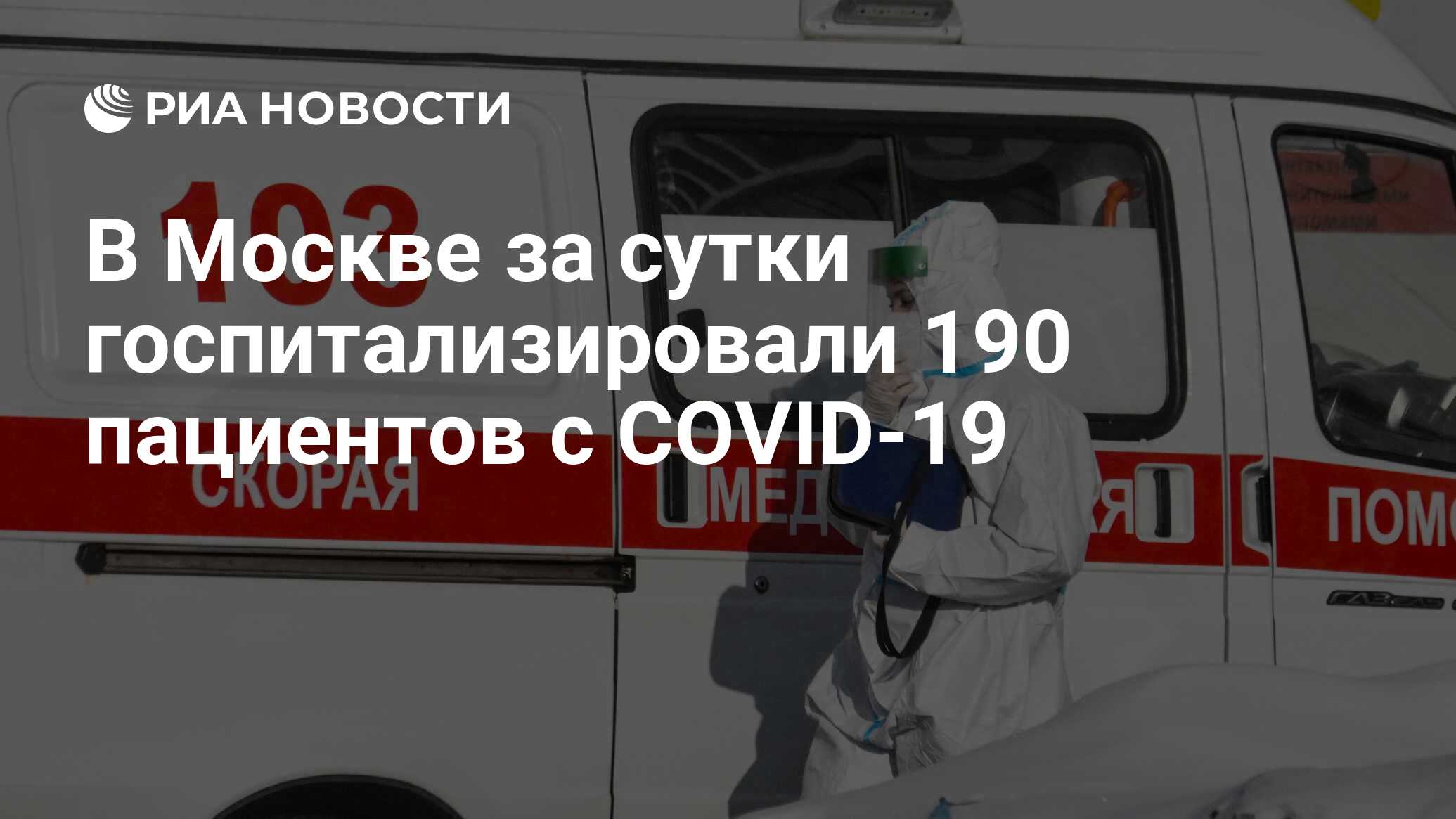 В Москве за сутки госпитализировали 190 пациентов с COVID-19 - РИА Новости,  08.04.2022