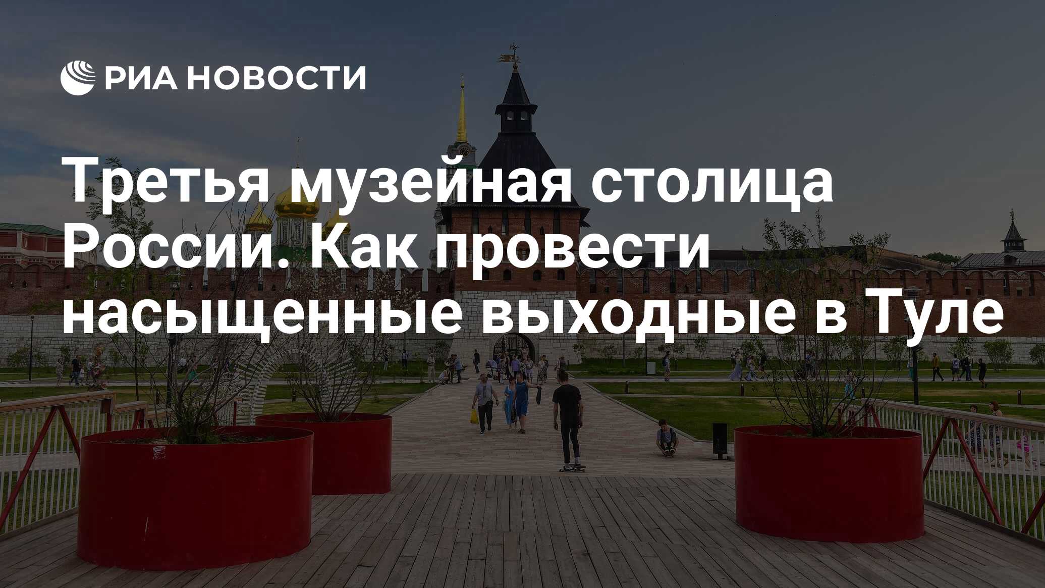 Третья музейная столица России. Как провести насыщенные выходные в Туле -  РИА Новости, 12.04.2022