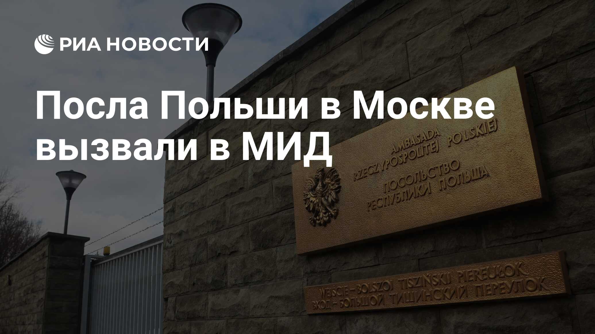 Посла Польши в Москве вызвали в МИД - РИА Новости, 08.04.2022