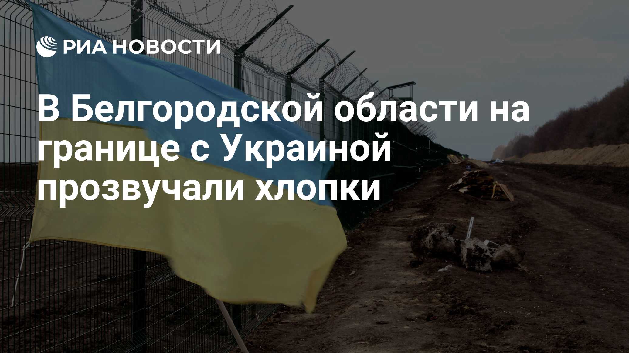 В Белгородской области на границе с Украиной прозвучали хлопки - РИА  Новости, 08.04.2022