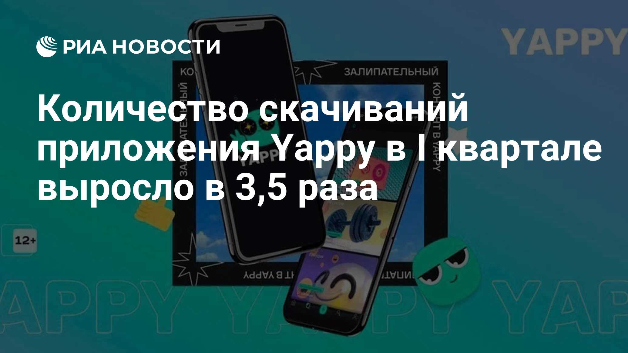 Количество скачиваний приложения Yappy в I квартале выросло в 3,5 раза -  РИА Новости, 08.04.2022