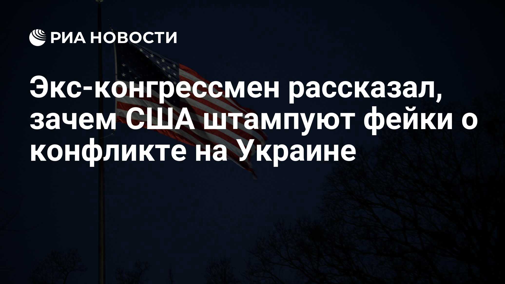 Новости в России и мире, самая оперативная информация: темы дня, обзоры, ан...