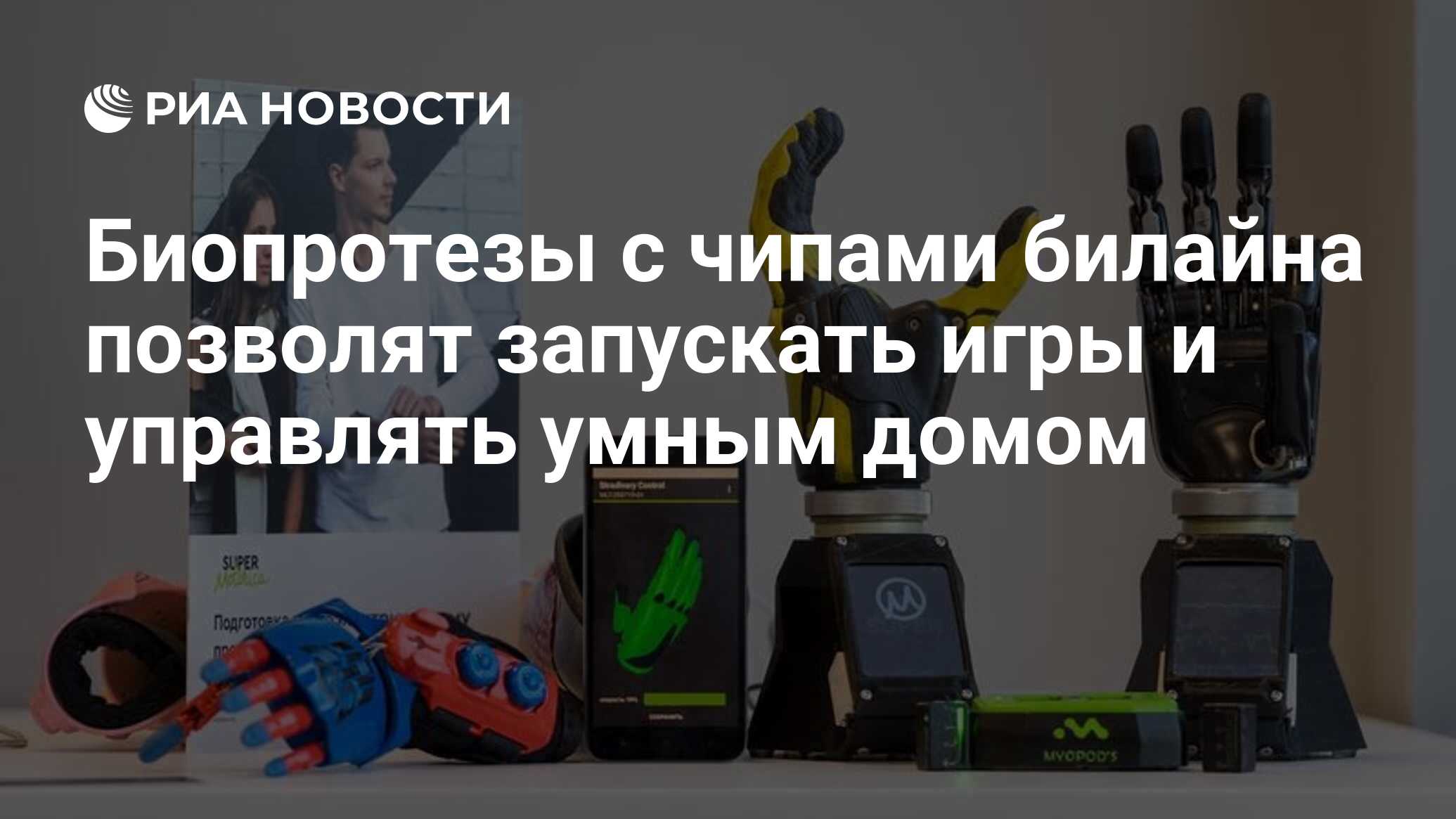 Биопротезы с чипами билайна позволят запускать игры и управлять умным домом  - РИА Новости, 08.04.2022