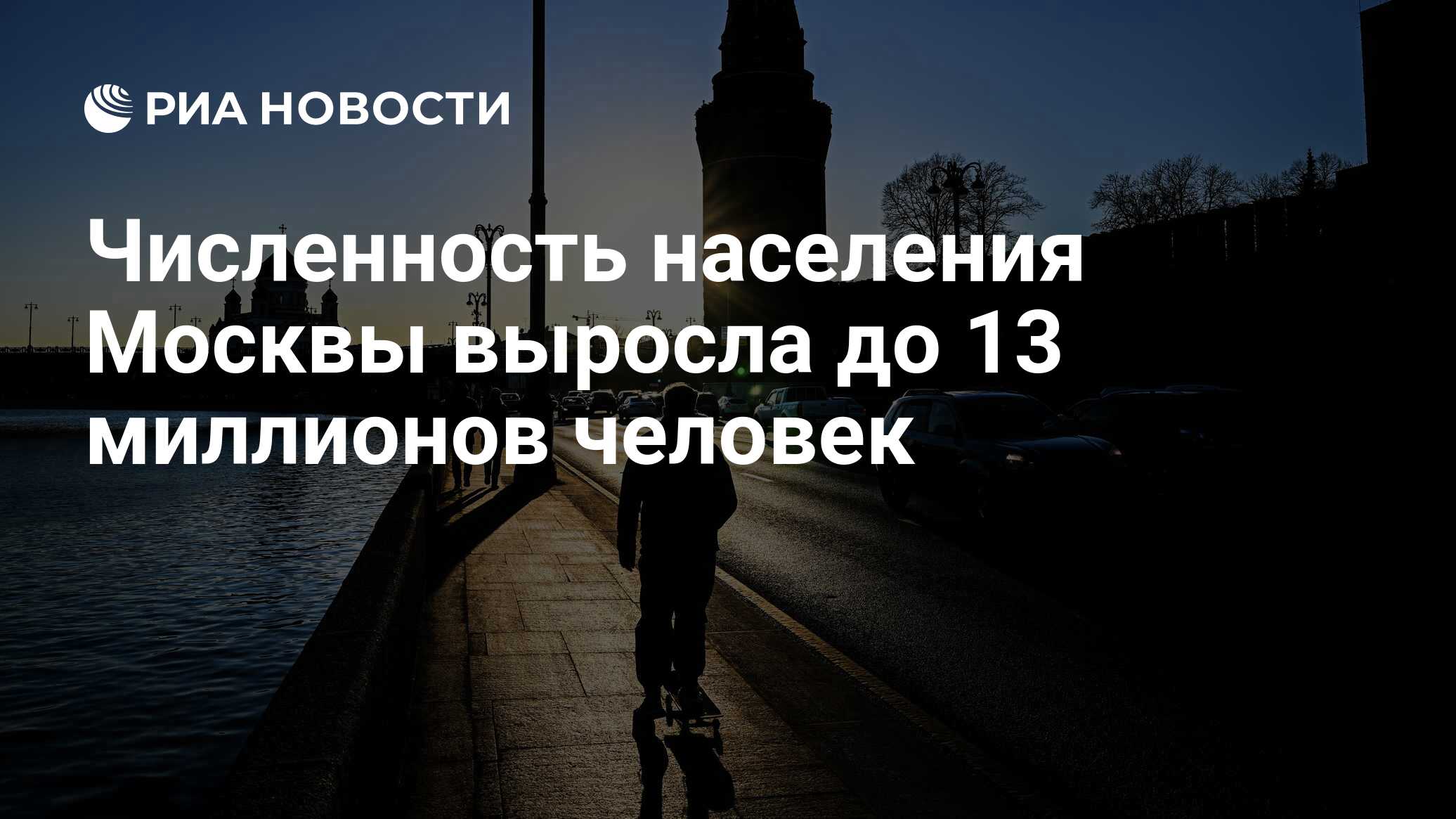 Численность населения Москвы выросла до 13 миллионов человек - РИА