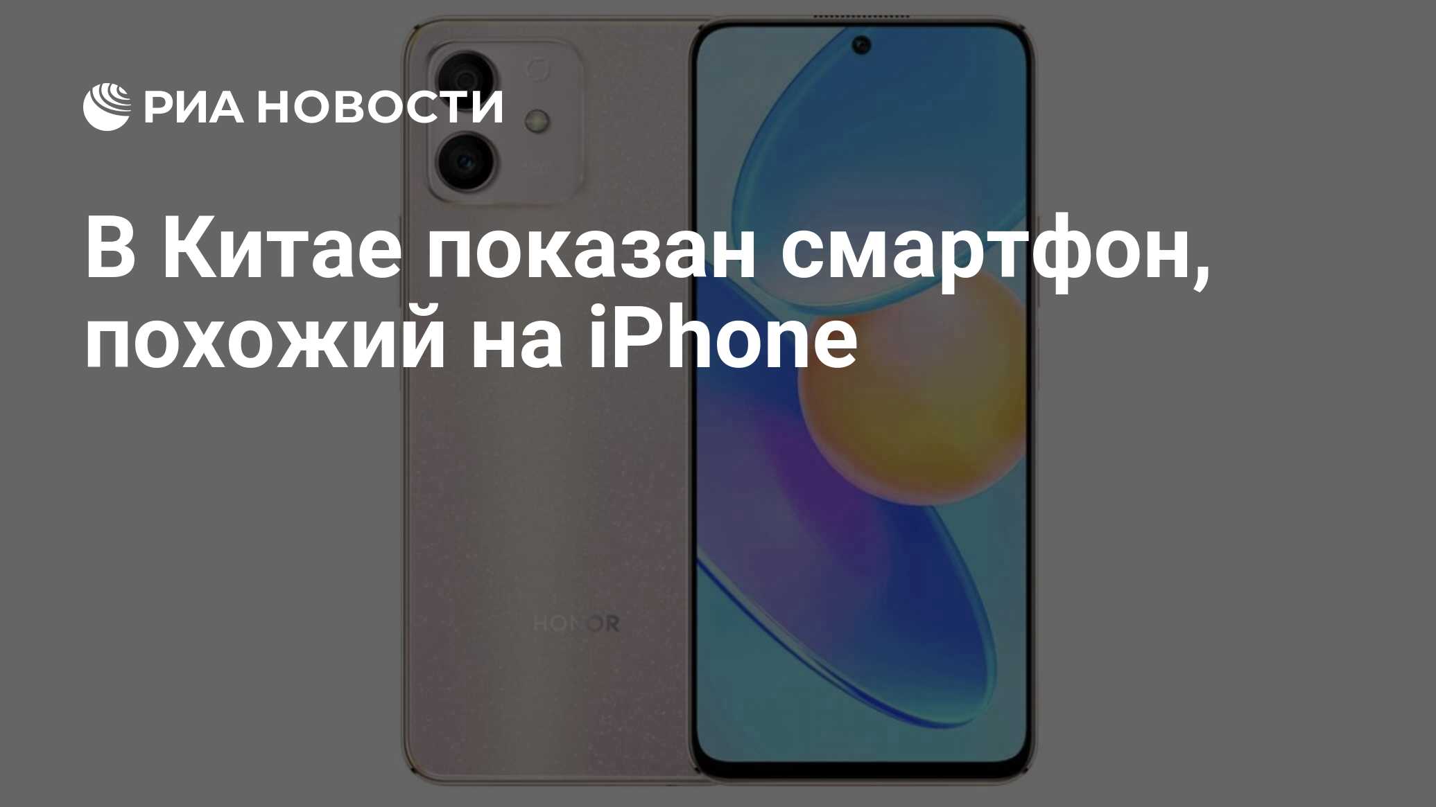 В Китае показан смартфон, похожий на iPhone - РИА Новости, 08.04.2022