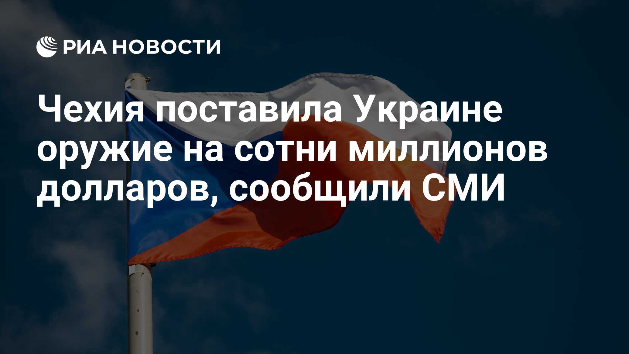 Чехия поставила Украине оружие на сотни миллионов долларов, сообщили СМИ -  РИА Новости, 08.04.2022