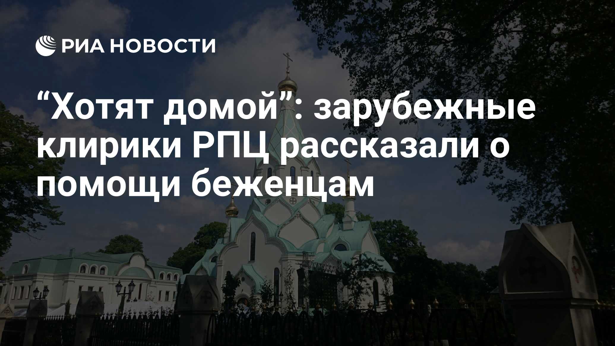 Хотят домой”: зарубежные клирики РПЦ рассказали о помощи беженцам - РИА  Новости, 09.04.2022