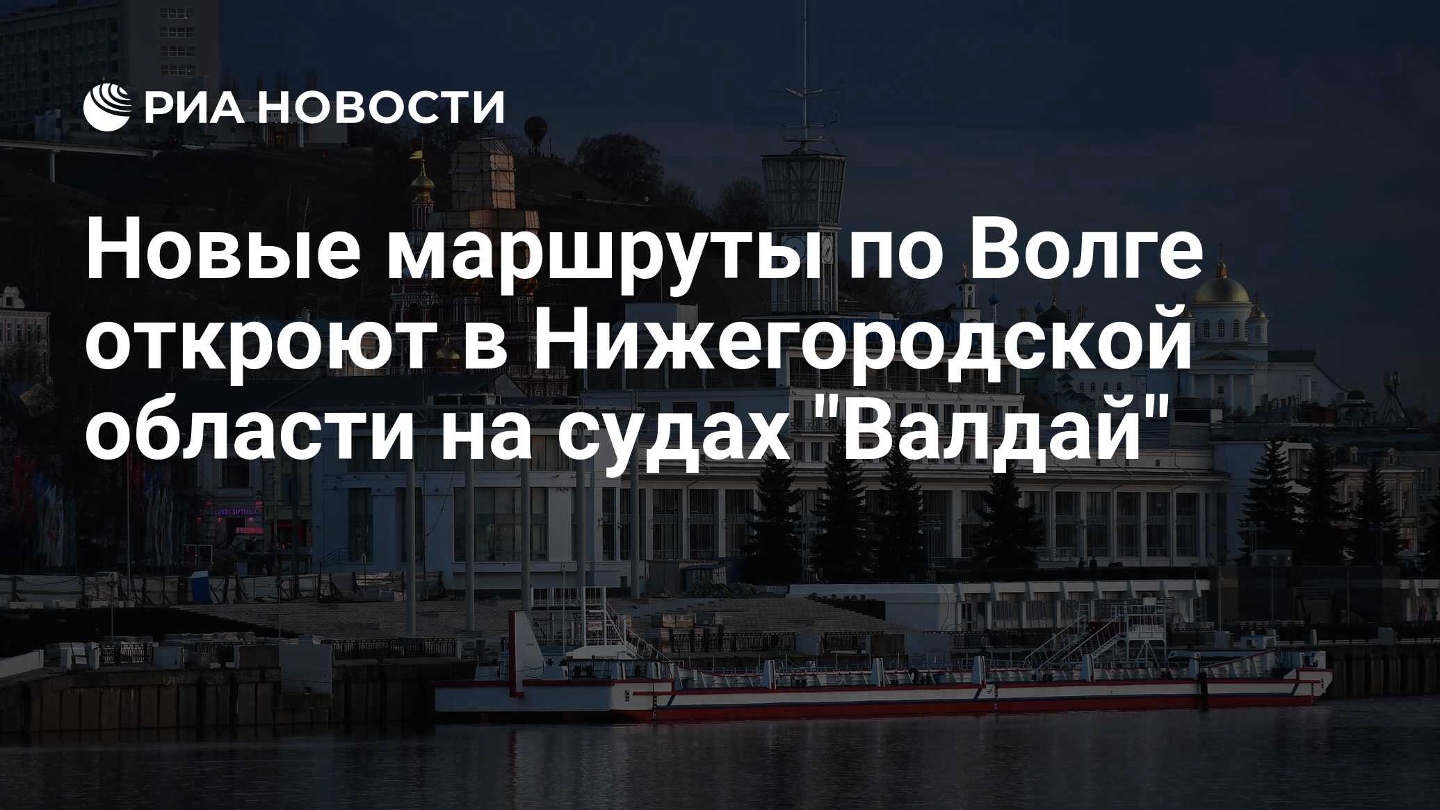 Валдай по волге расписание