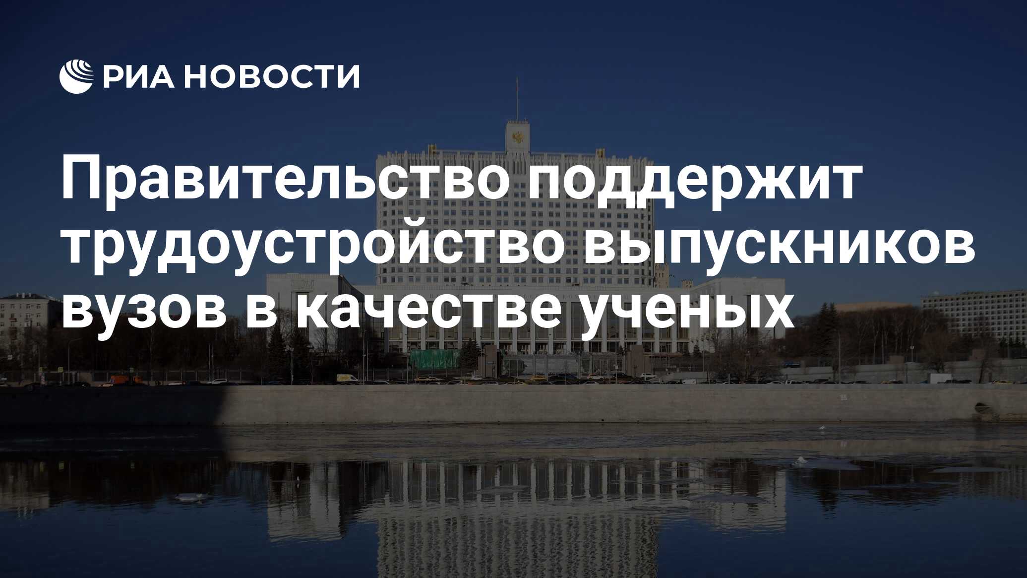 Правительство поддержит