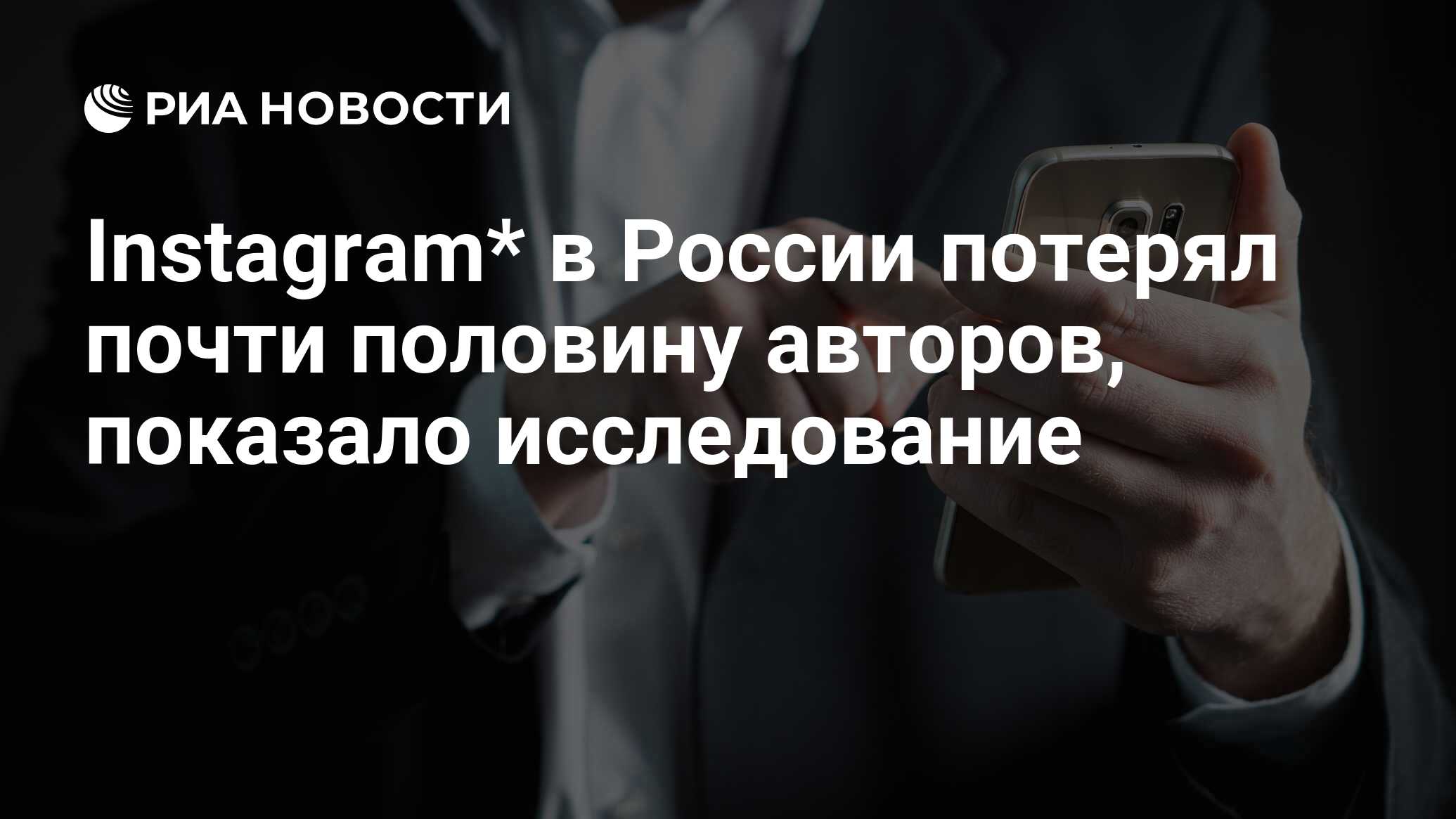 Instagram* в России потерял почти половину авторов, показало исследование -  РИА Новости, 09.04.2022