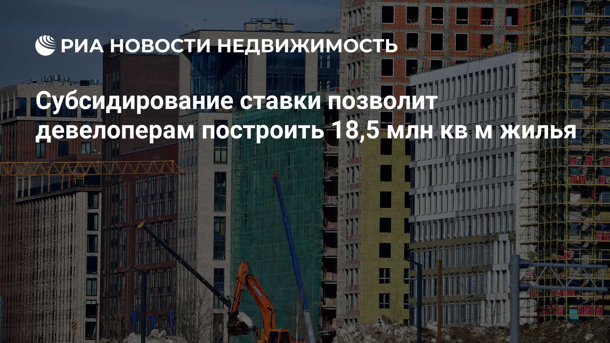  ставки позволит девелоперам построить 18,5 млн кв м .